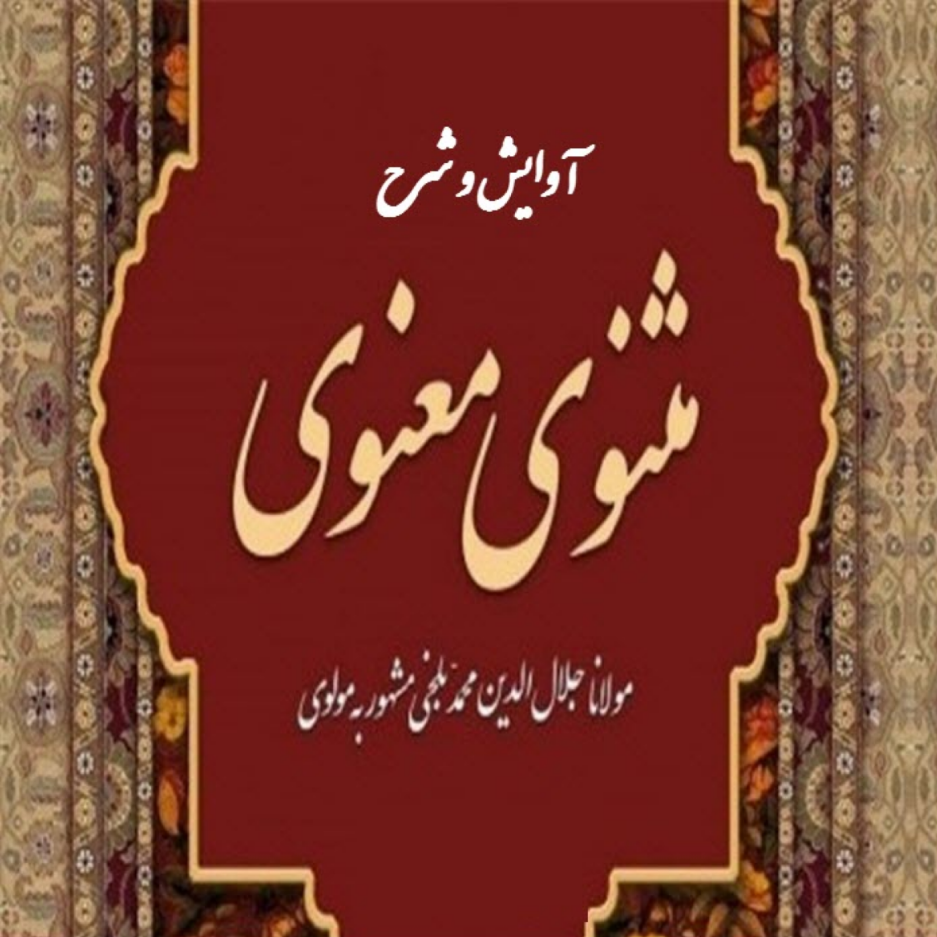 کاور 35- آوایش و شرح ابیات 1107 تا 1149 از دفتر اول
