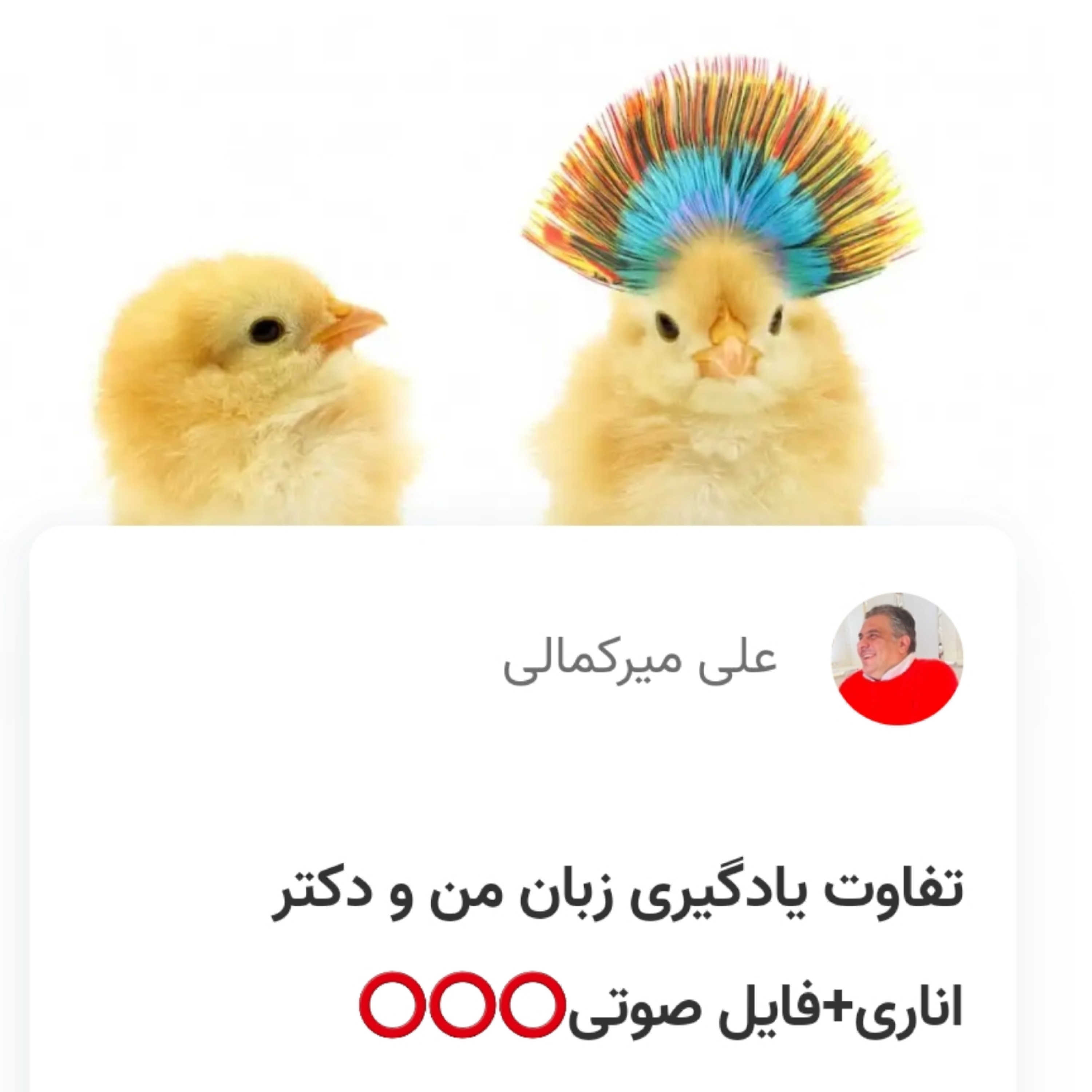 کاور تفاوت یادگیری زبان من و دکتر اناری