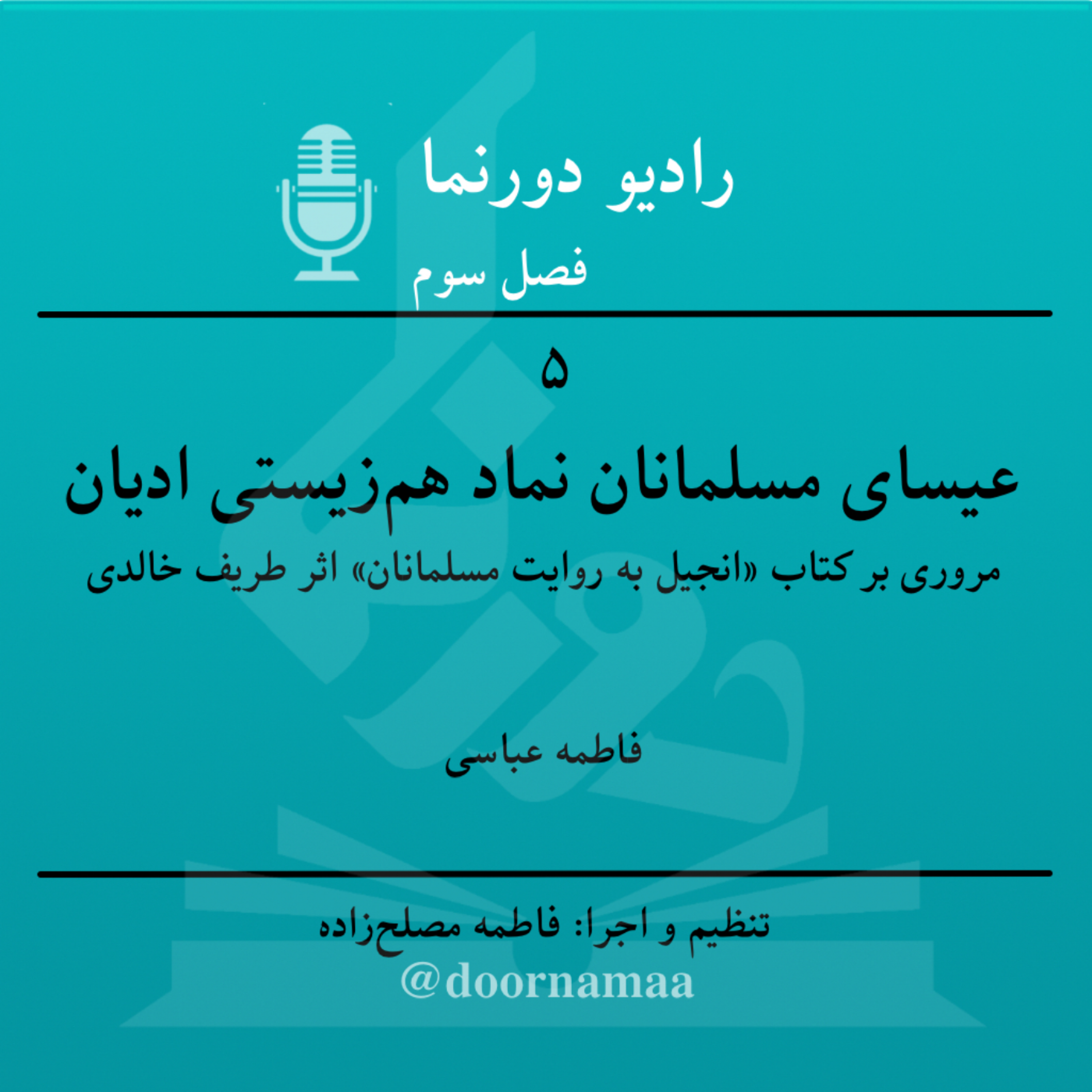 کاور فصل سوم، قسمت پنجم: عیسای مسلمانان نماد هم‌زیستی ادیان