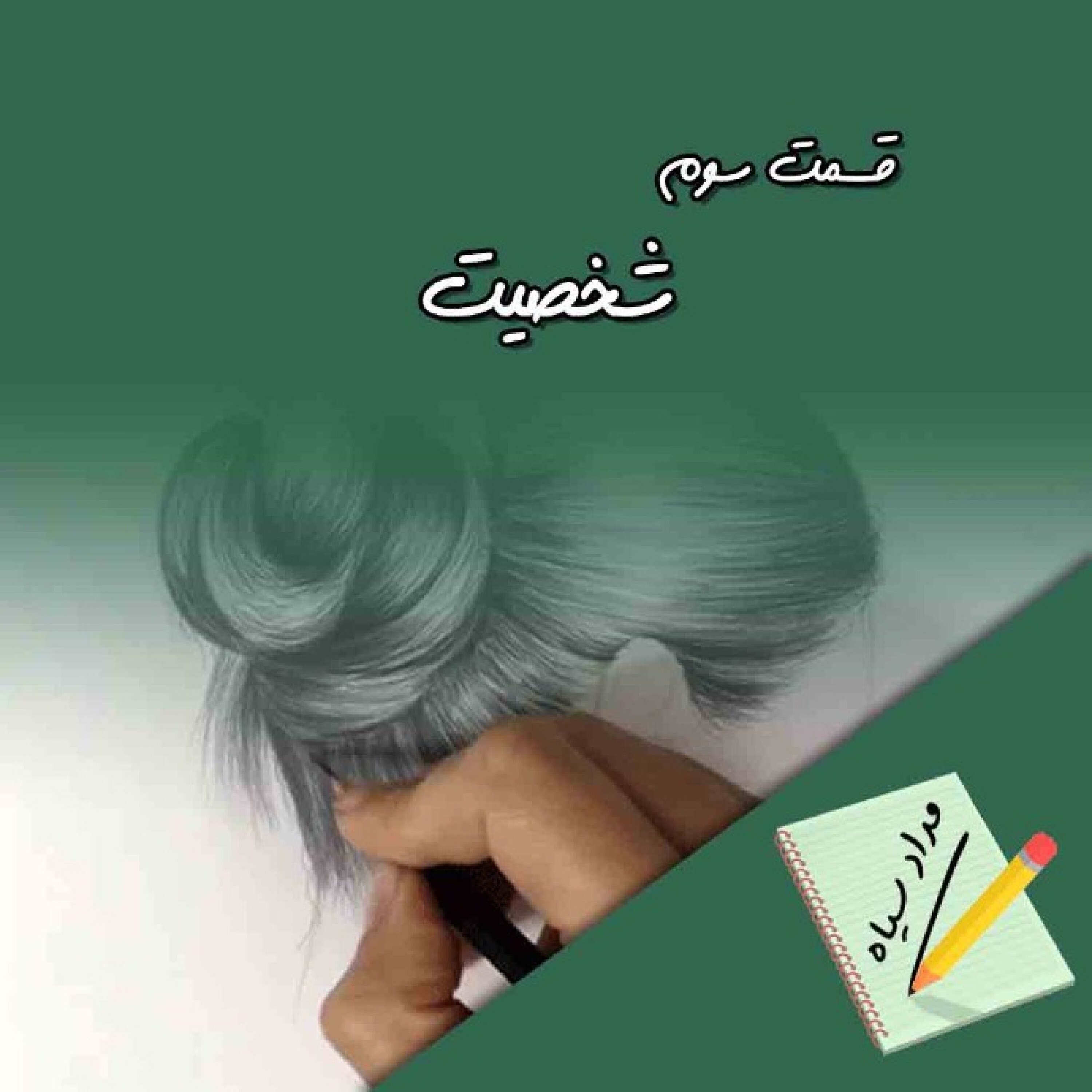 اپیزود 03: شخصیت
