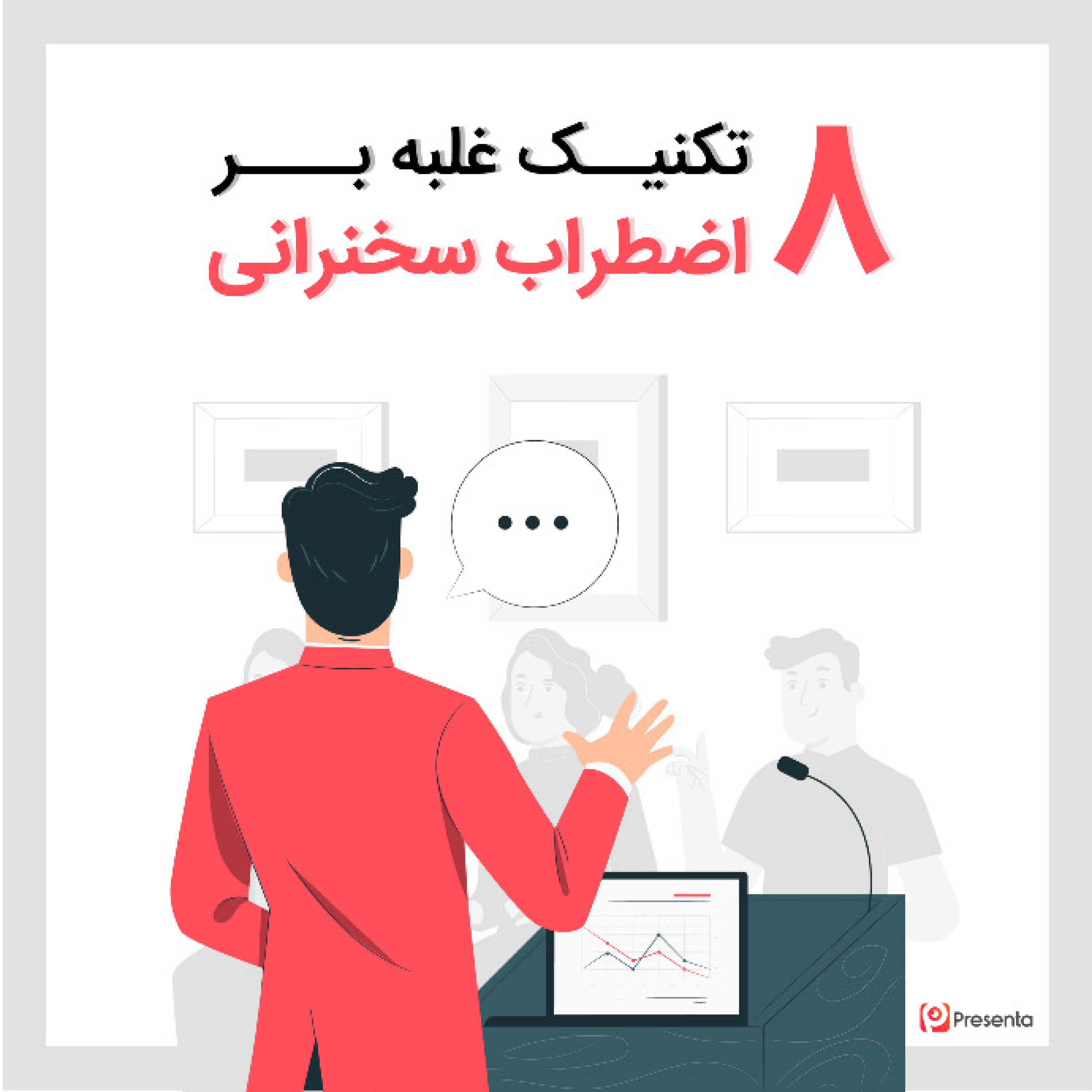 کاور 8 تکنیک غلبه بر اضطراب سخنرانی