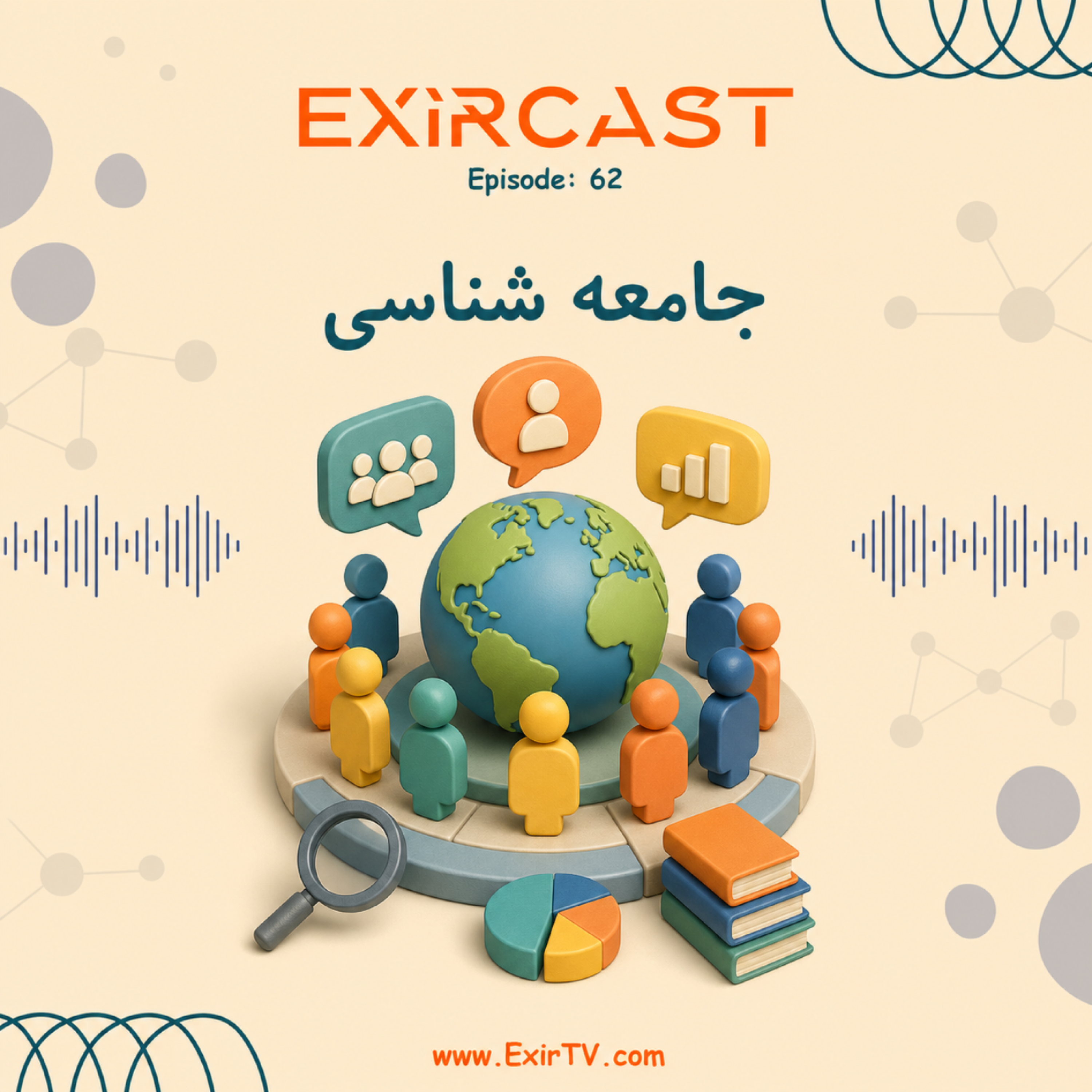 کاور اپیزود 62: معرفی رشته جامعه شناسی