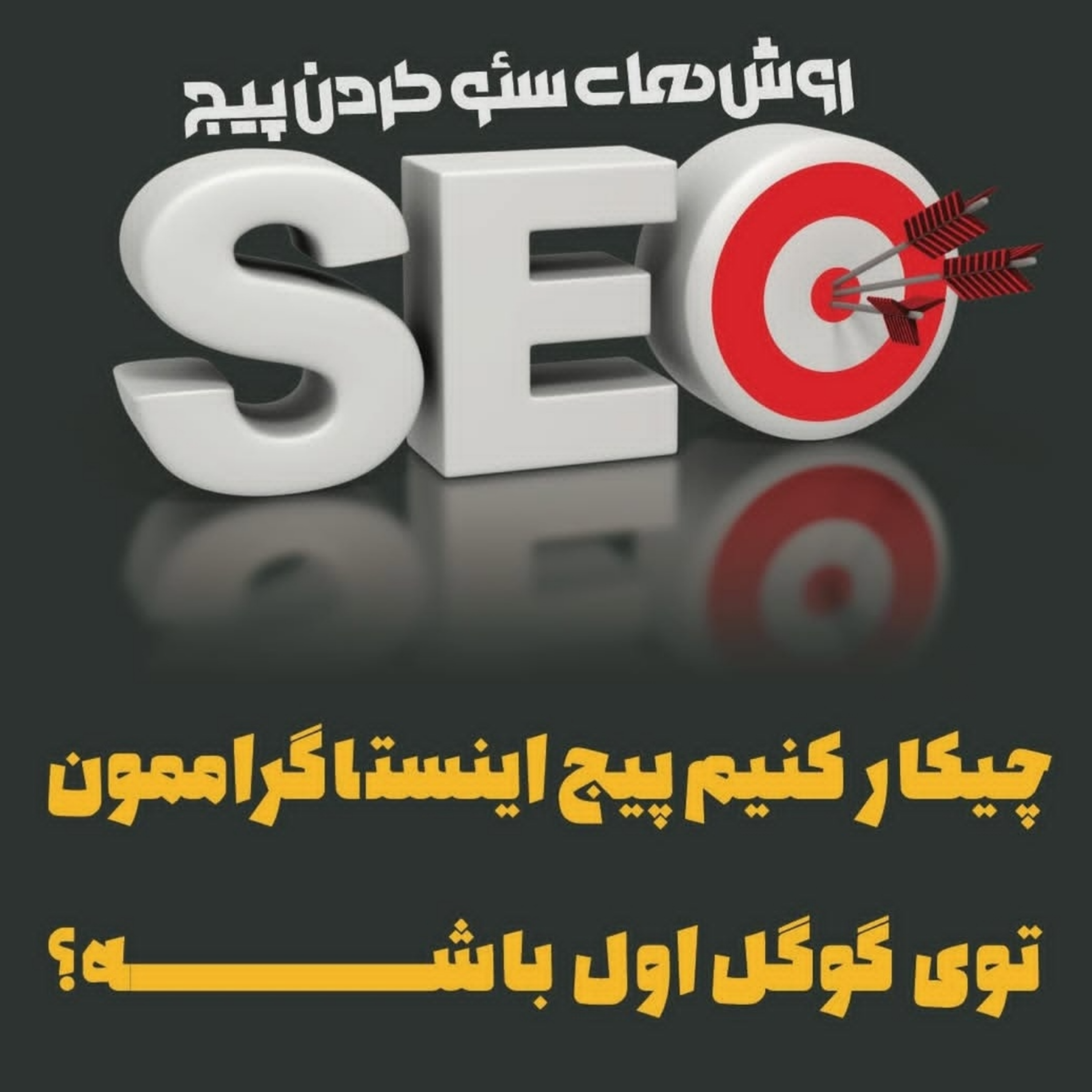 «روشهای سئو کردن پیج»
