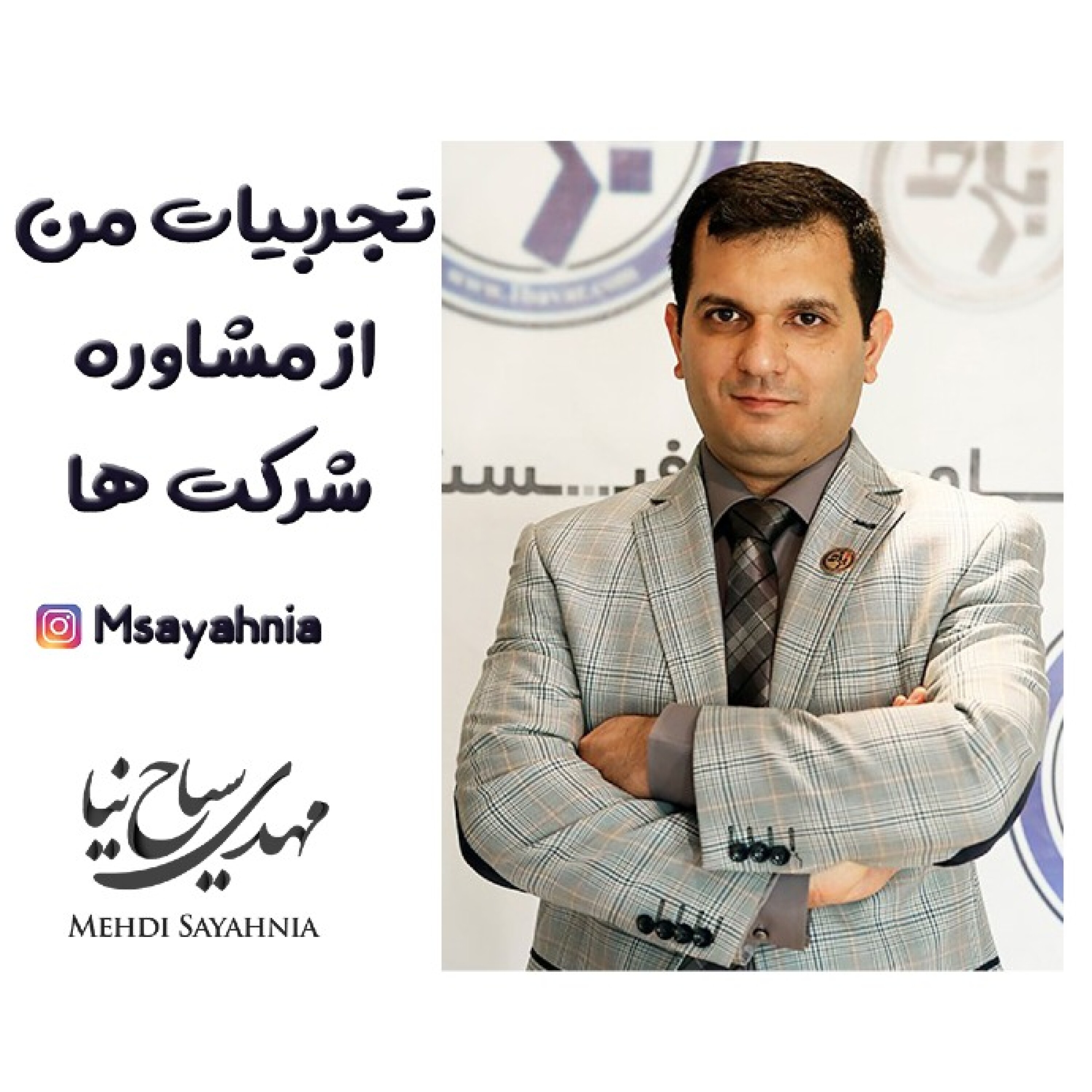 تجربیات من از مشاوره شرکت ها