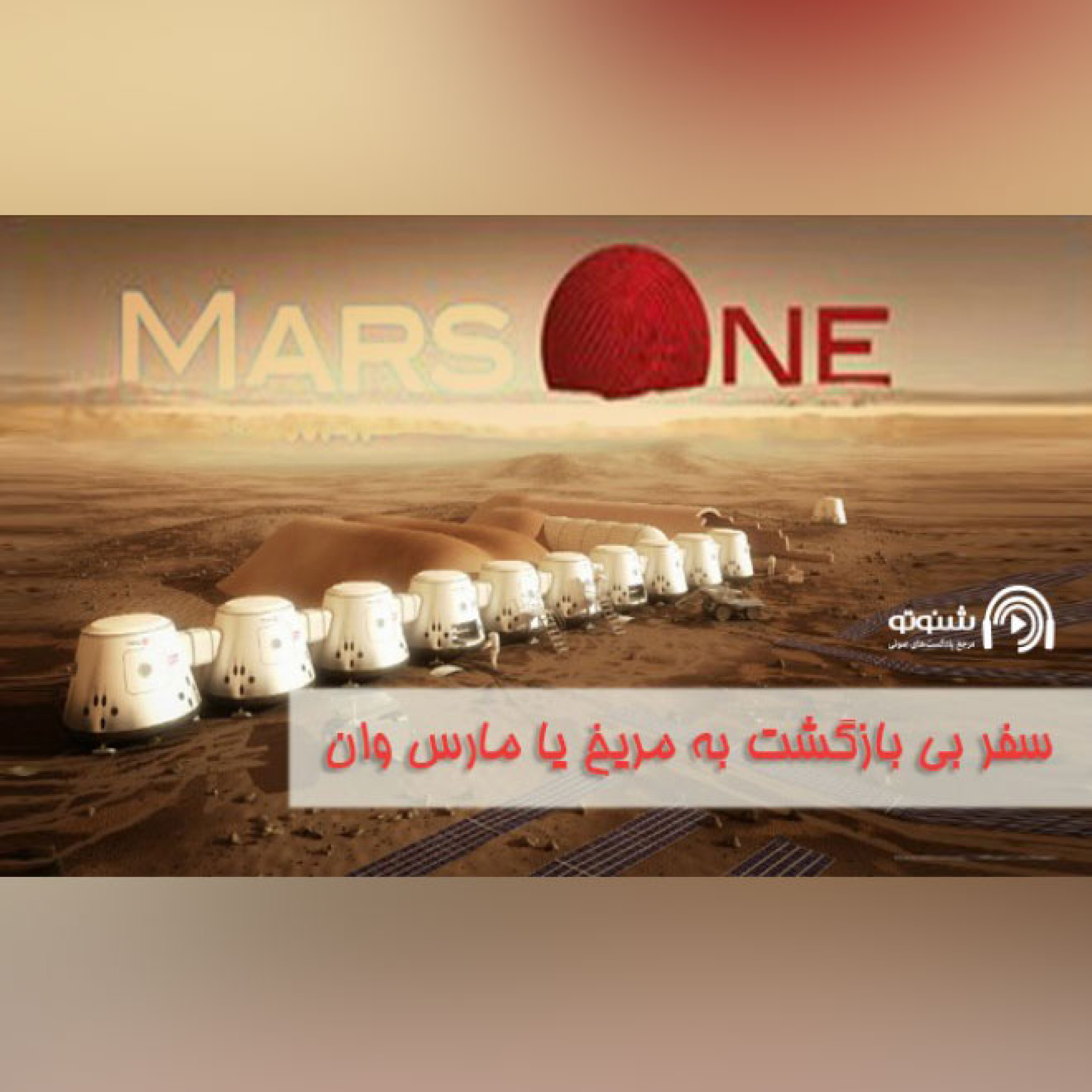 سفر بی بازگشت به مریخ یا مارس وان