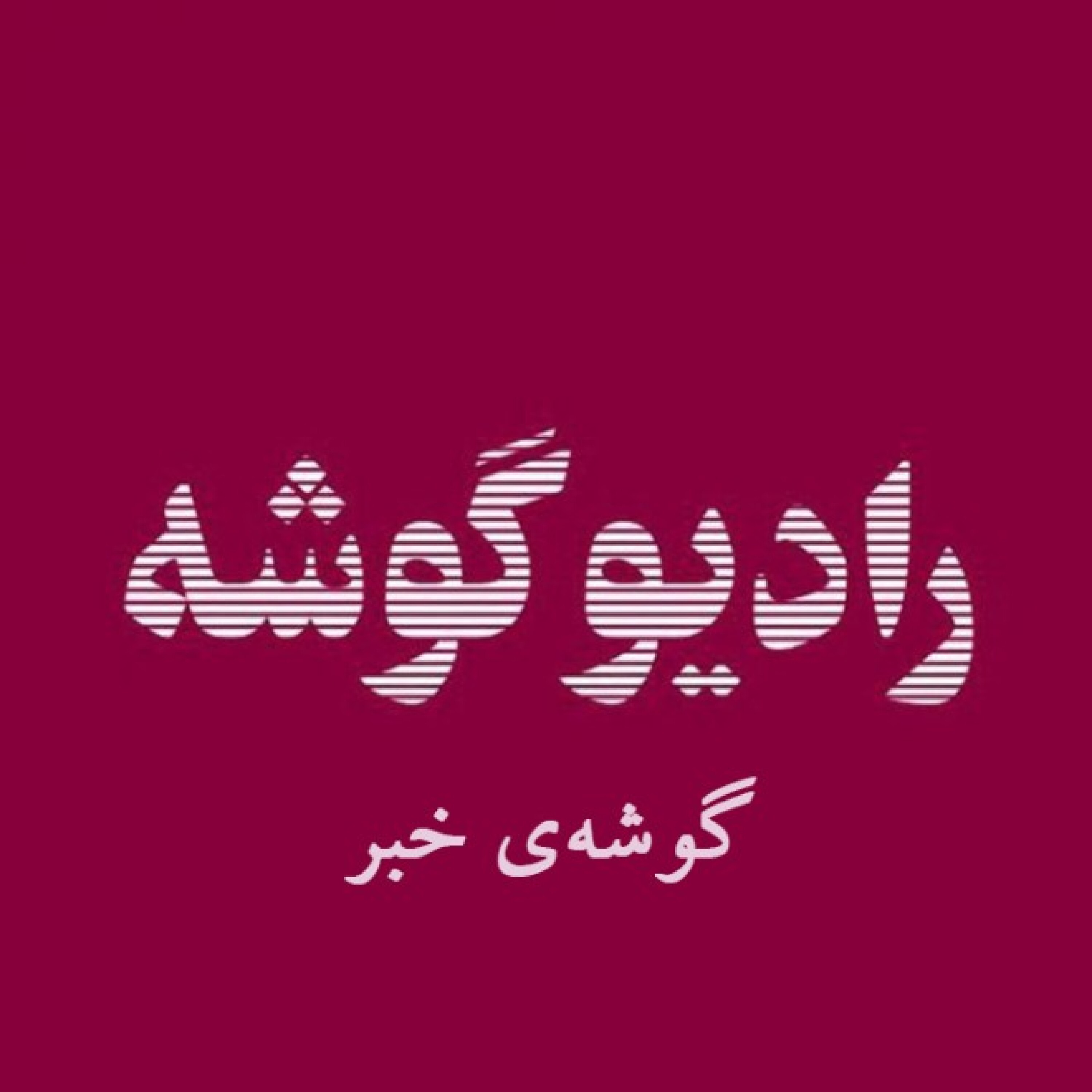 رادیو گوشه - گوشه‌ی خبر - رادیو گوشه - گوشه‌ی خبر - اپیزود 1