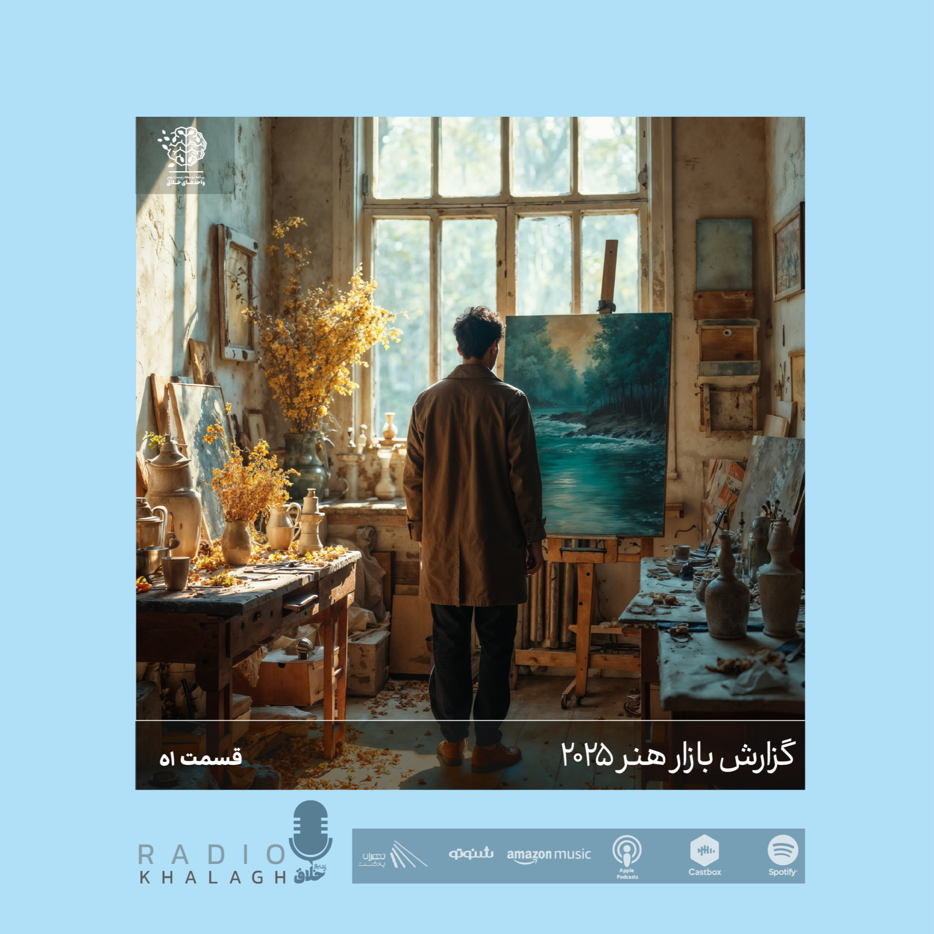 پنجاه و یکم | بازار هنر 2025
