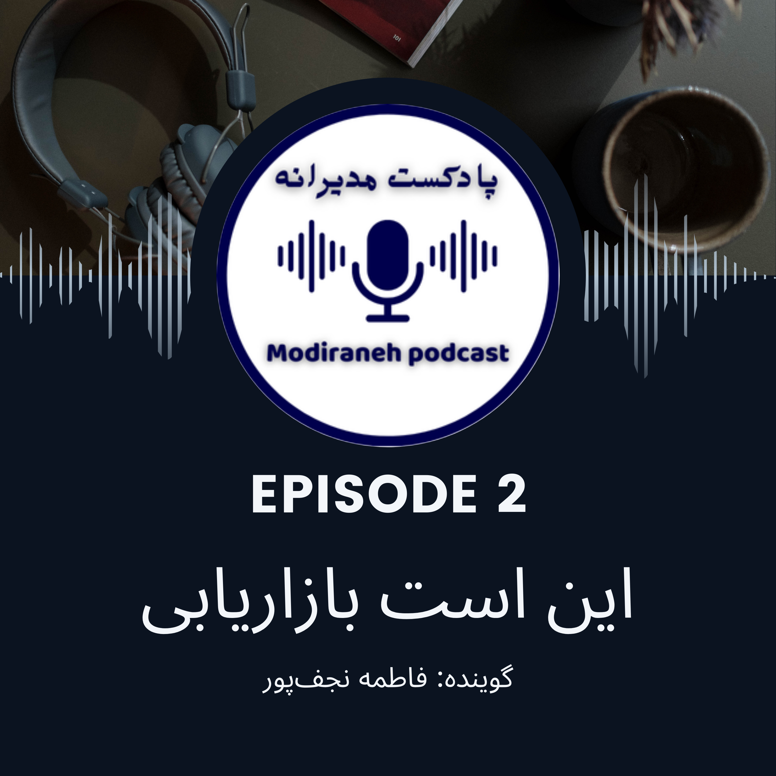 کاور فصل اول ، اپیزود 2 | خلاصه کتاب «این است بازاریابی»