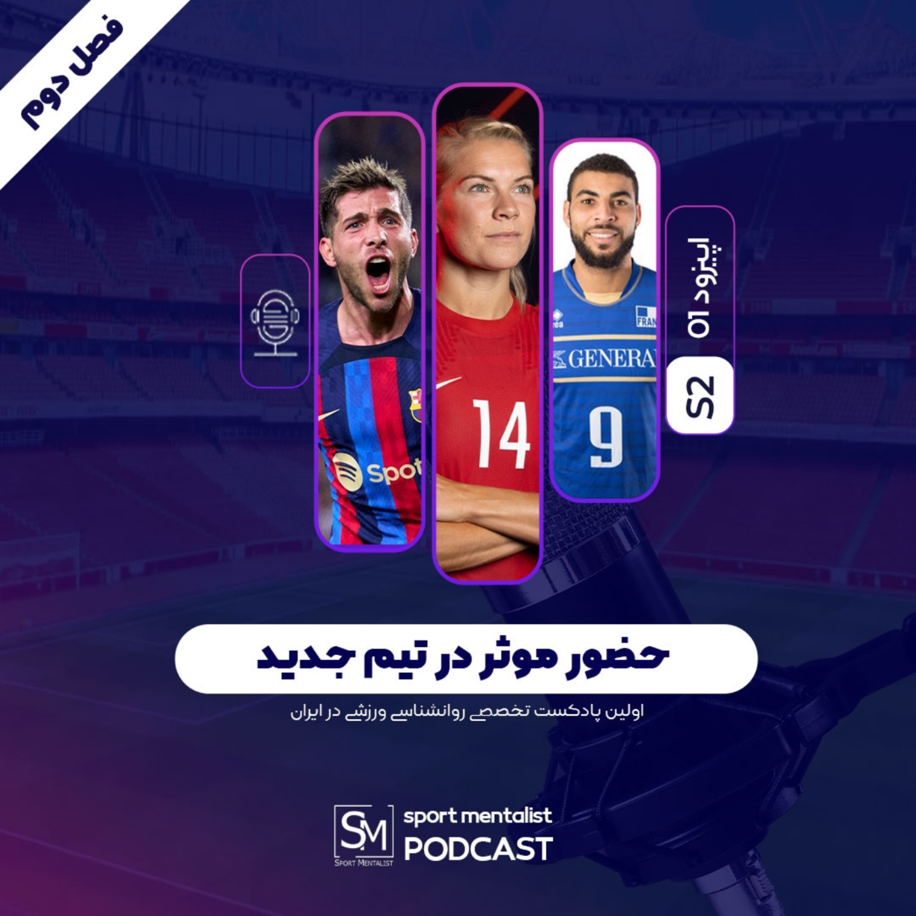 کاور پادکست حضور موثر در تیم جدید