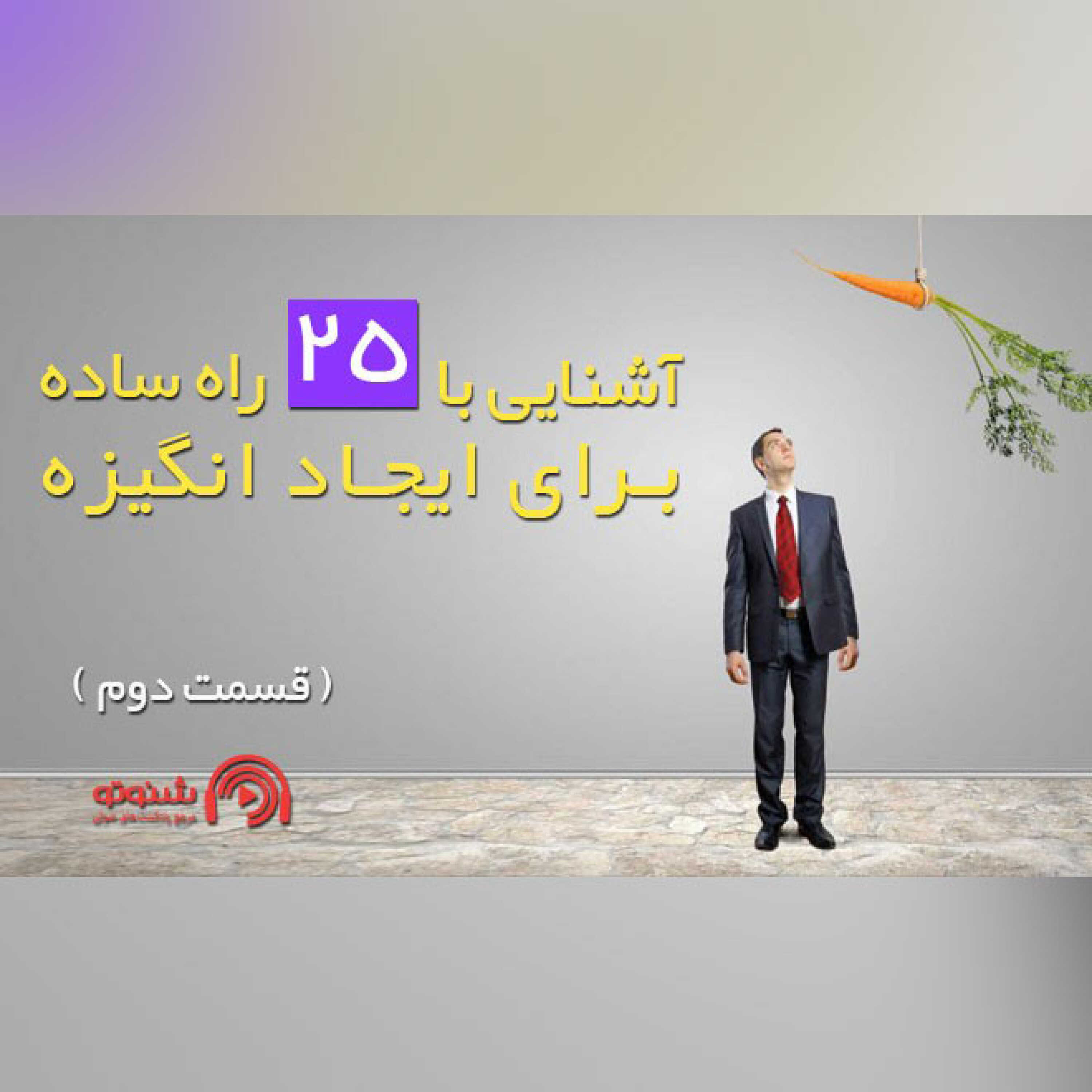 کاور آشنایی با 25 راه ساده برای ایجاد انگیزه (قسمت دوم)