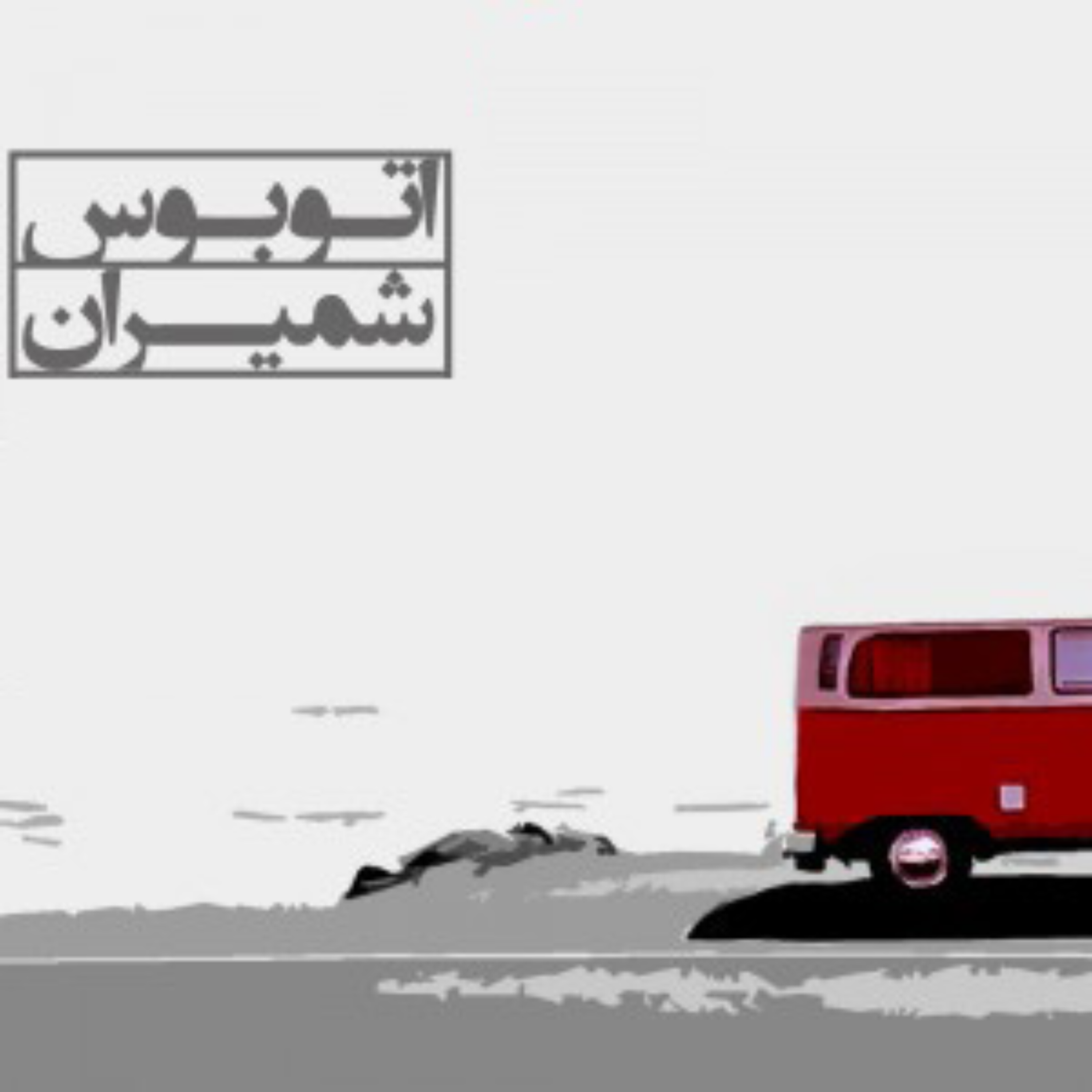 کاور بخش اول