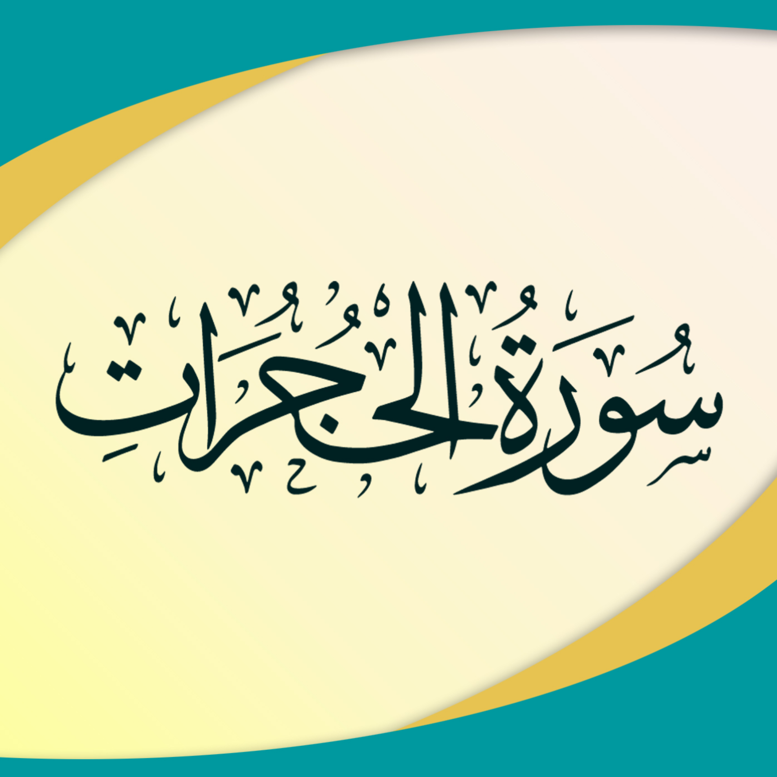 کاور قسمت 3 - آیات 11 تا 18