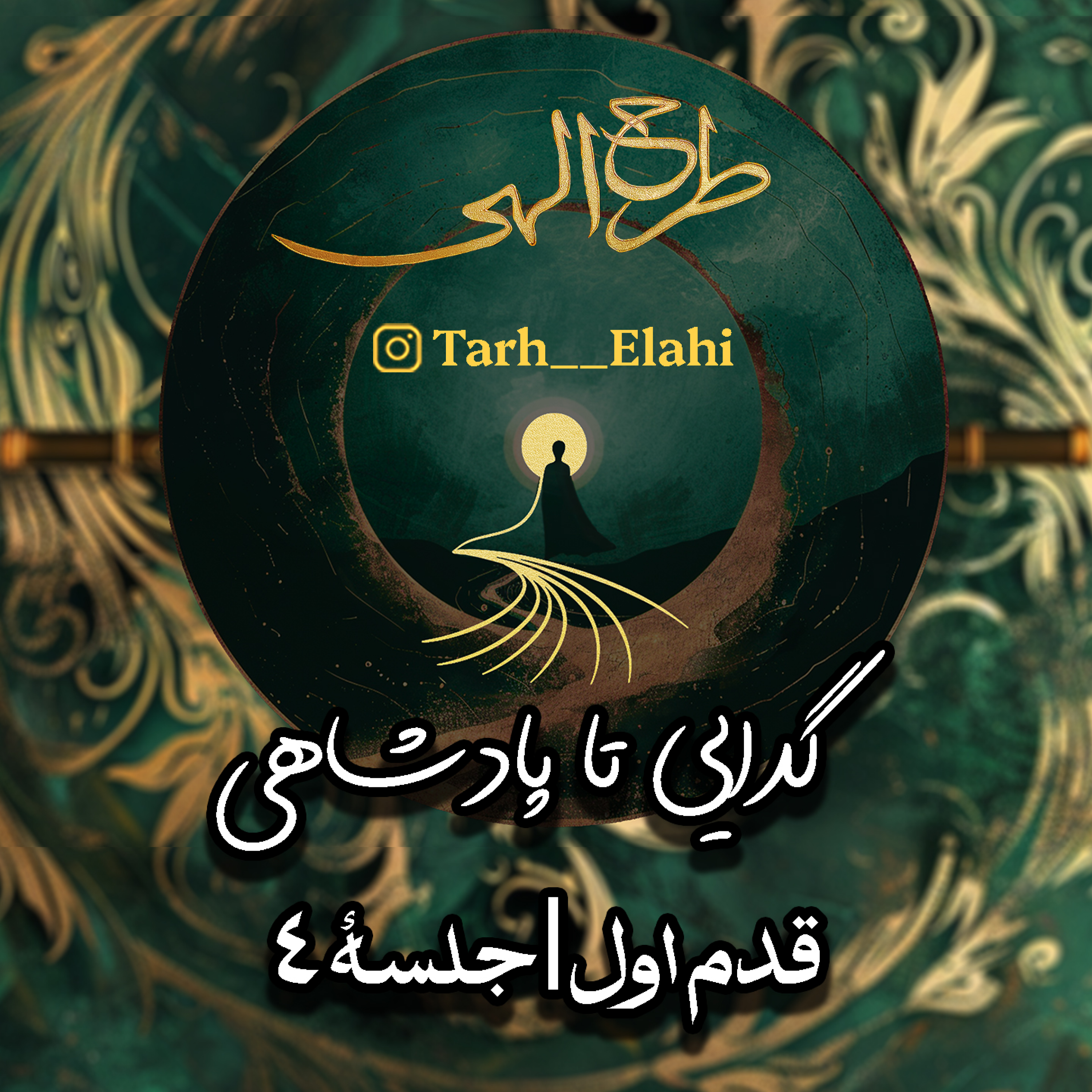 قدم اول – جلسه ۴ | راز گدایی تا پادشاهی: کیمیاگری روح، قطع وابستگی و آشتی با خورشید درون