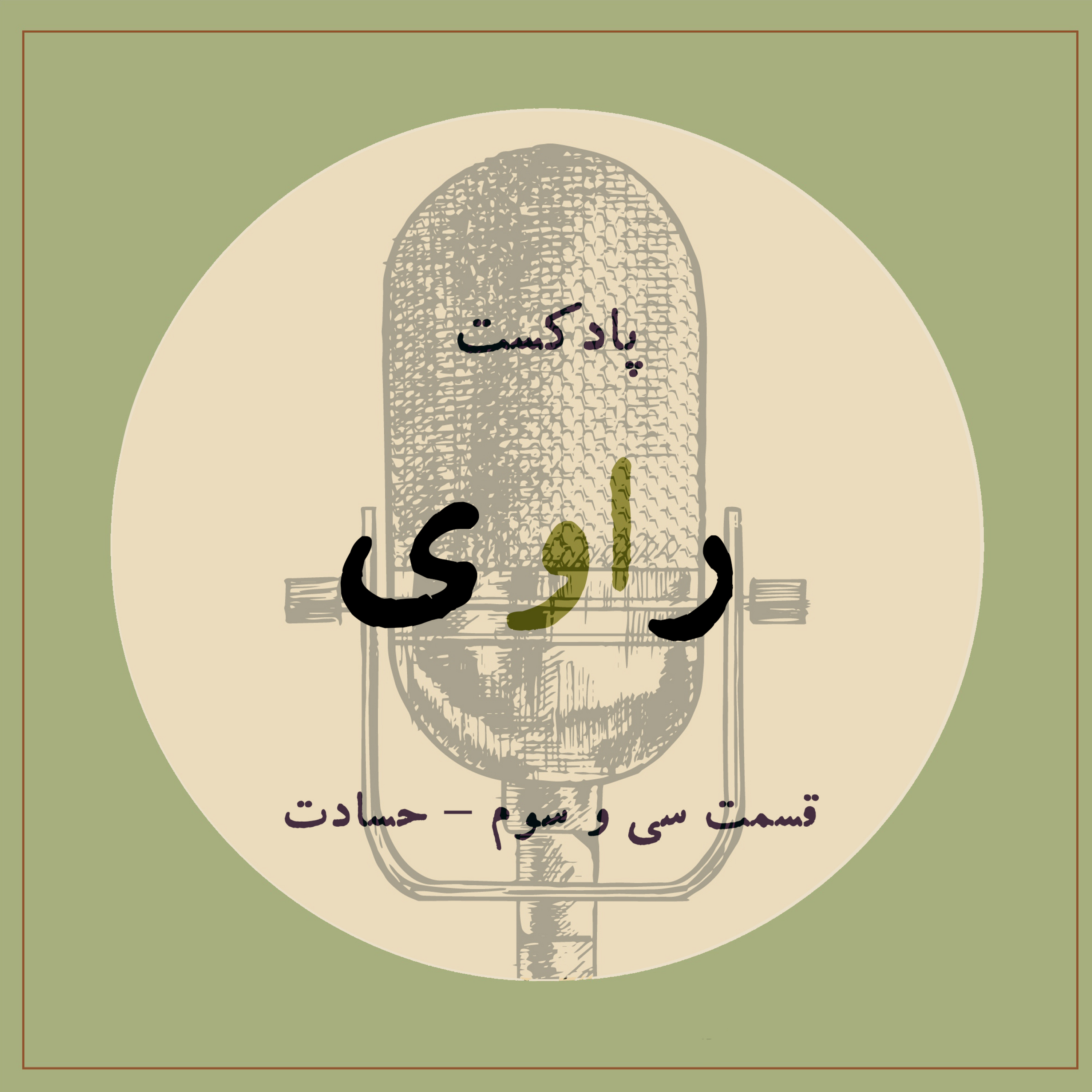کاور قسمت سی و سوم -  حسادت