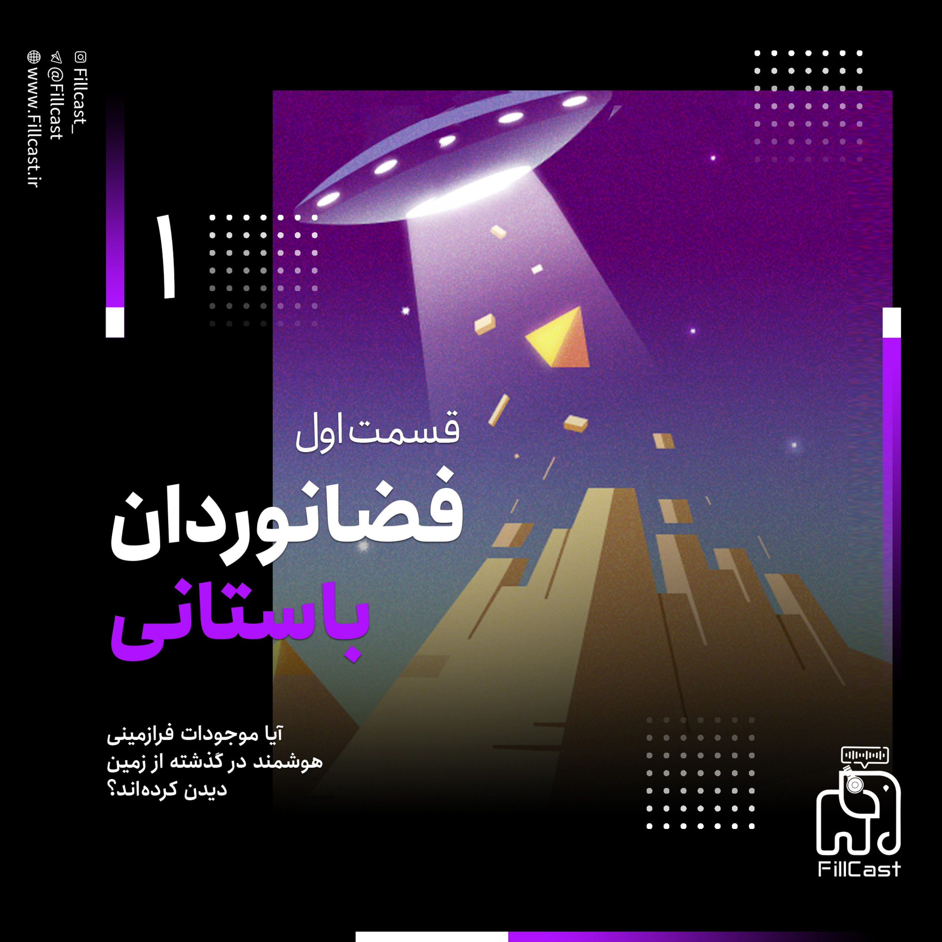 کاور 1 - فضانوردان باستانی