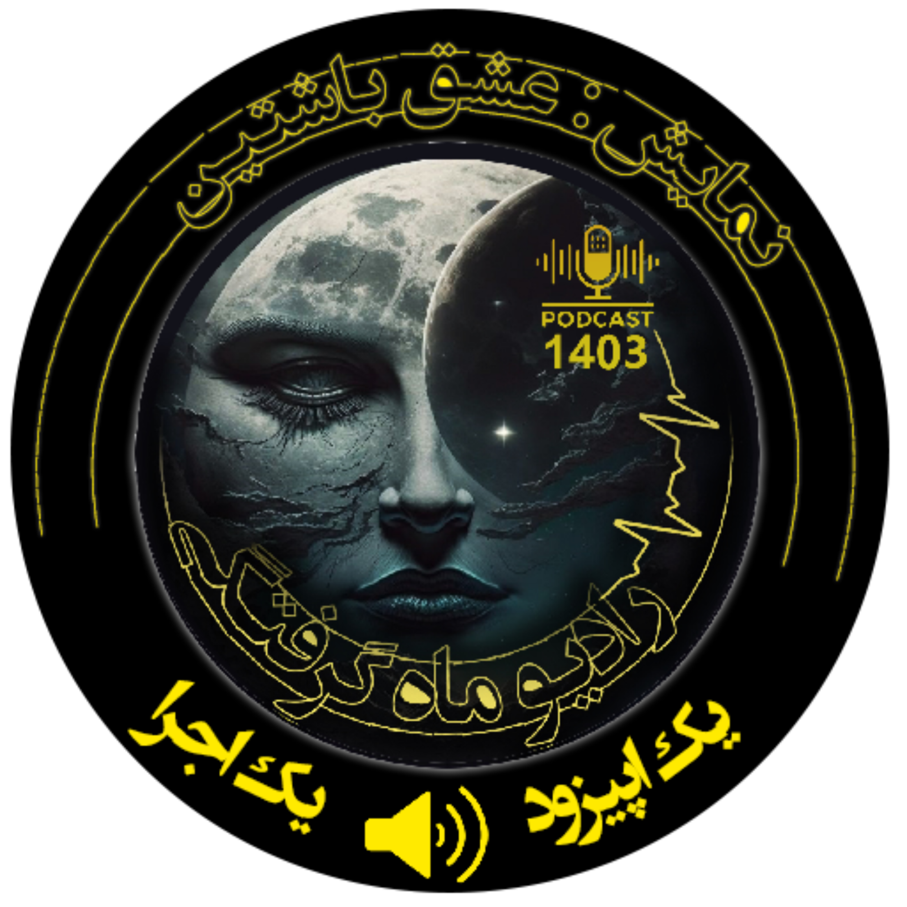 کاور نمایش رادیویی باشتین