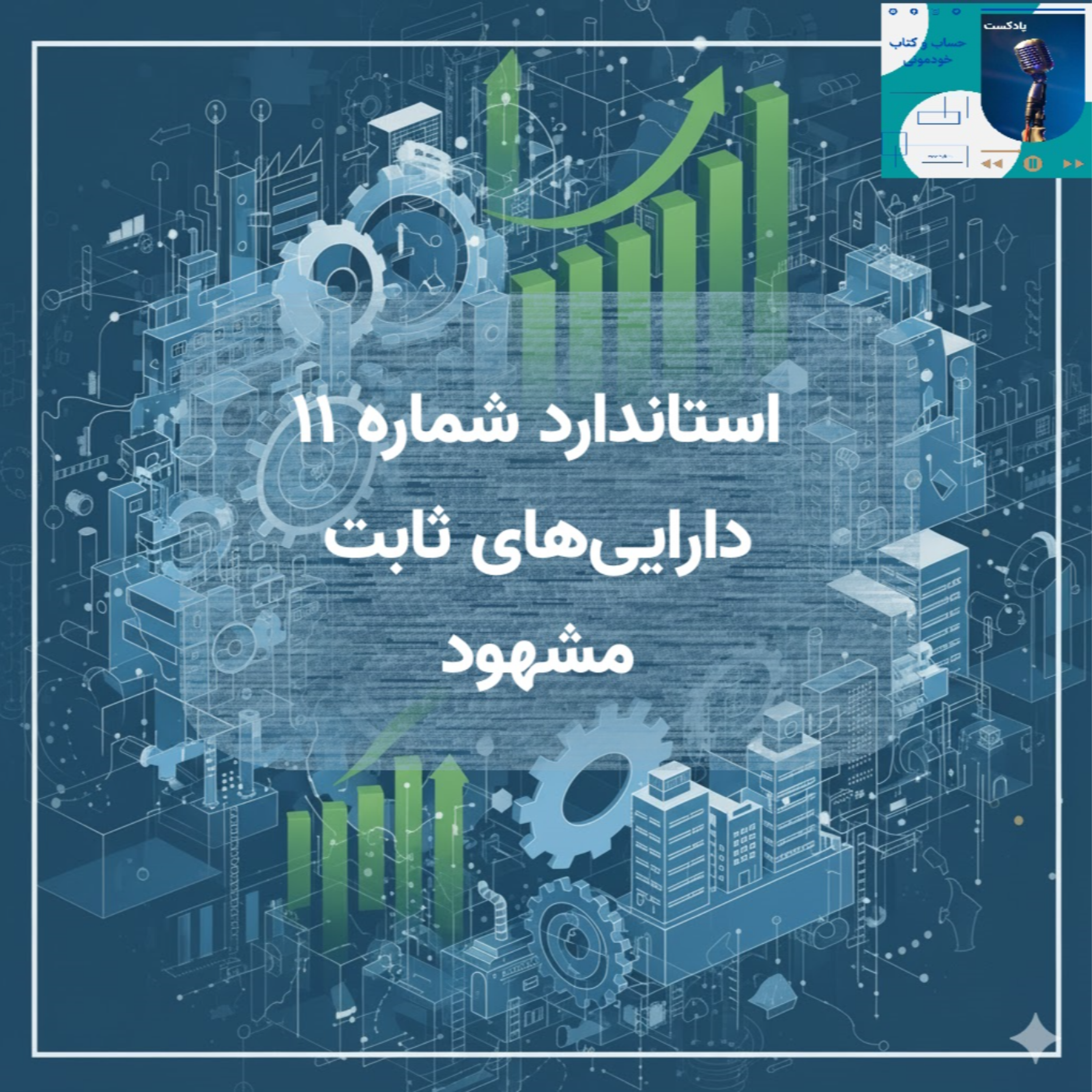 استاندارد شماره 11 – دارایی‌های ثابت مشهود