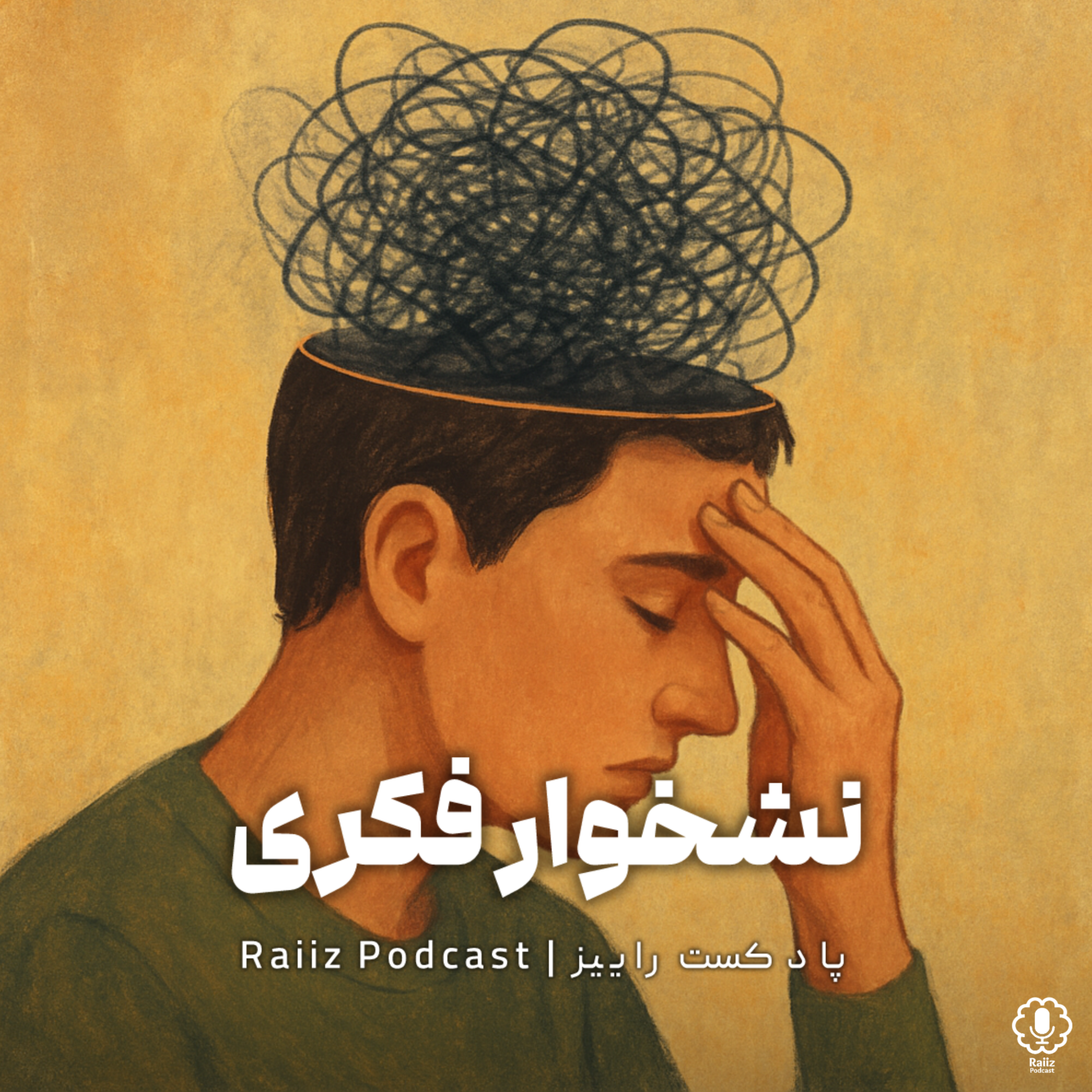 اپیزود نهم | نشخوار فکری