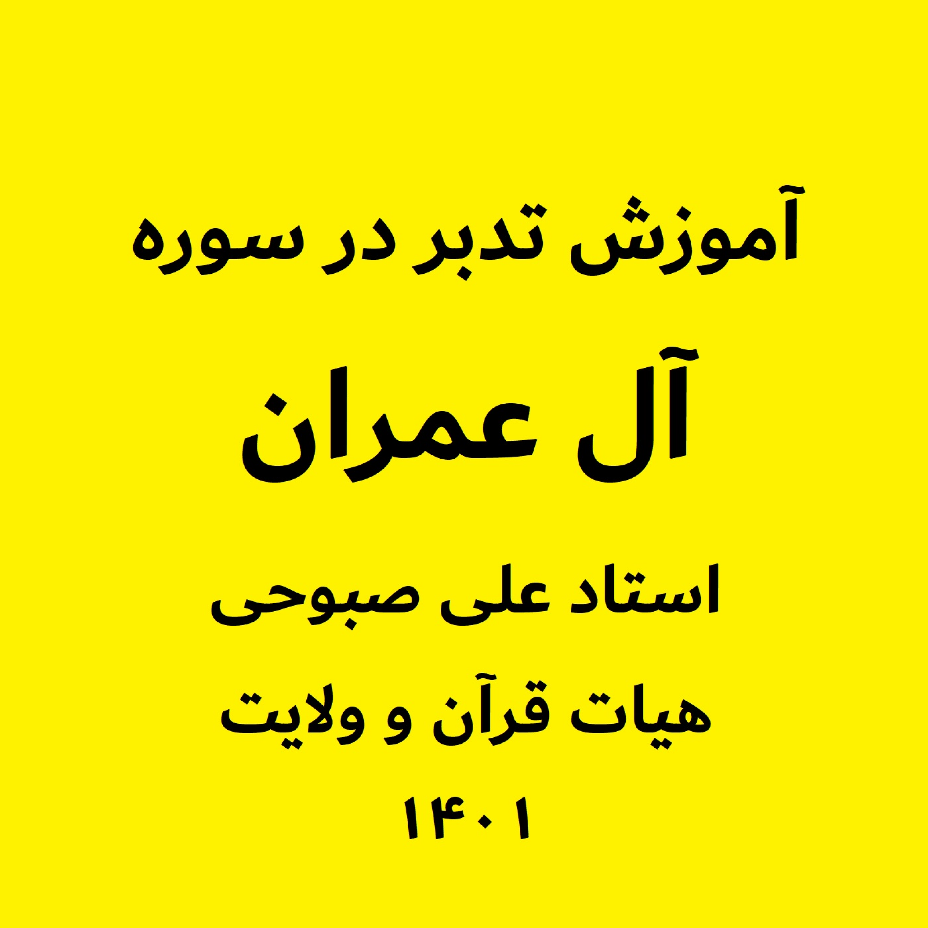 کاور تحلیل قرآنی بسترهای اجتماعی جریانات اخیر