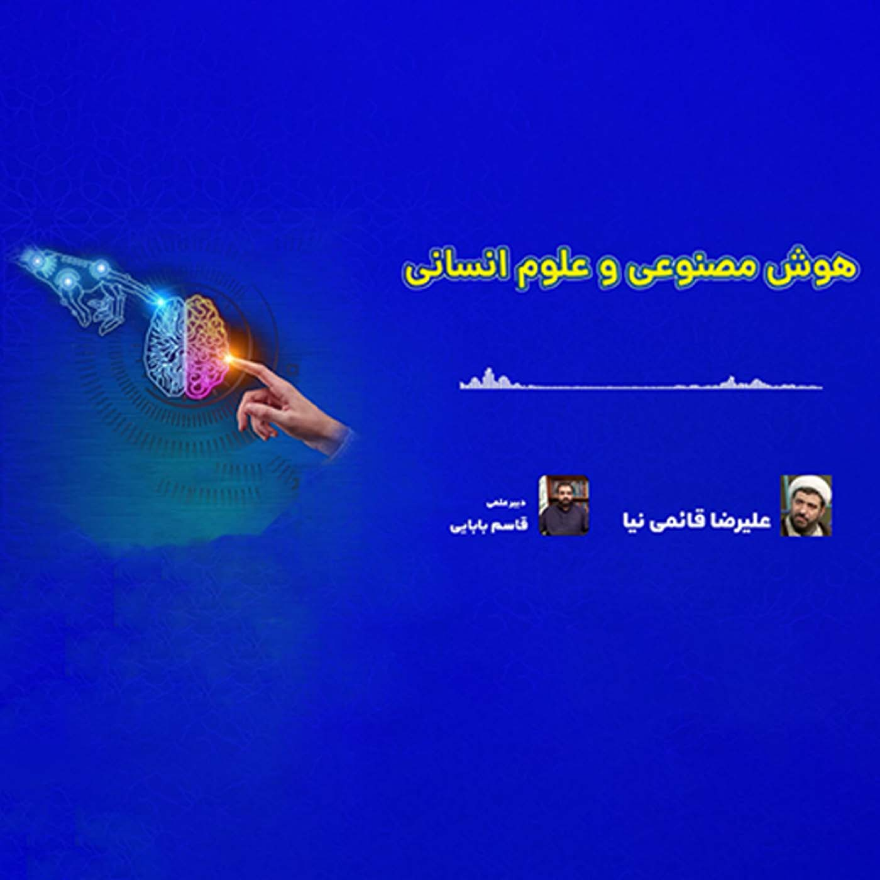 کاور هوش مصنوعی و علوم انسانی