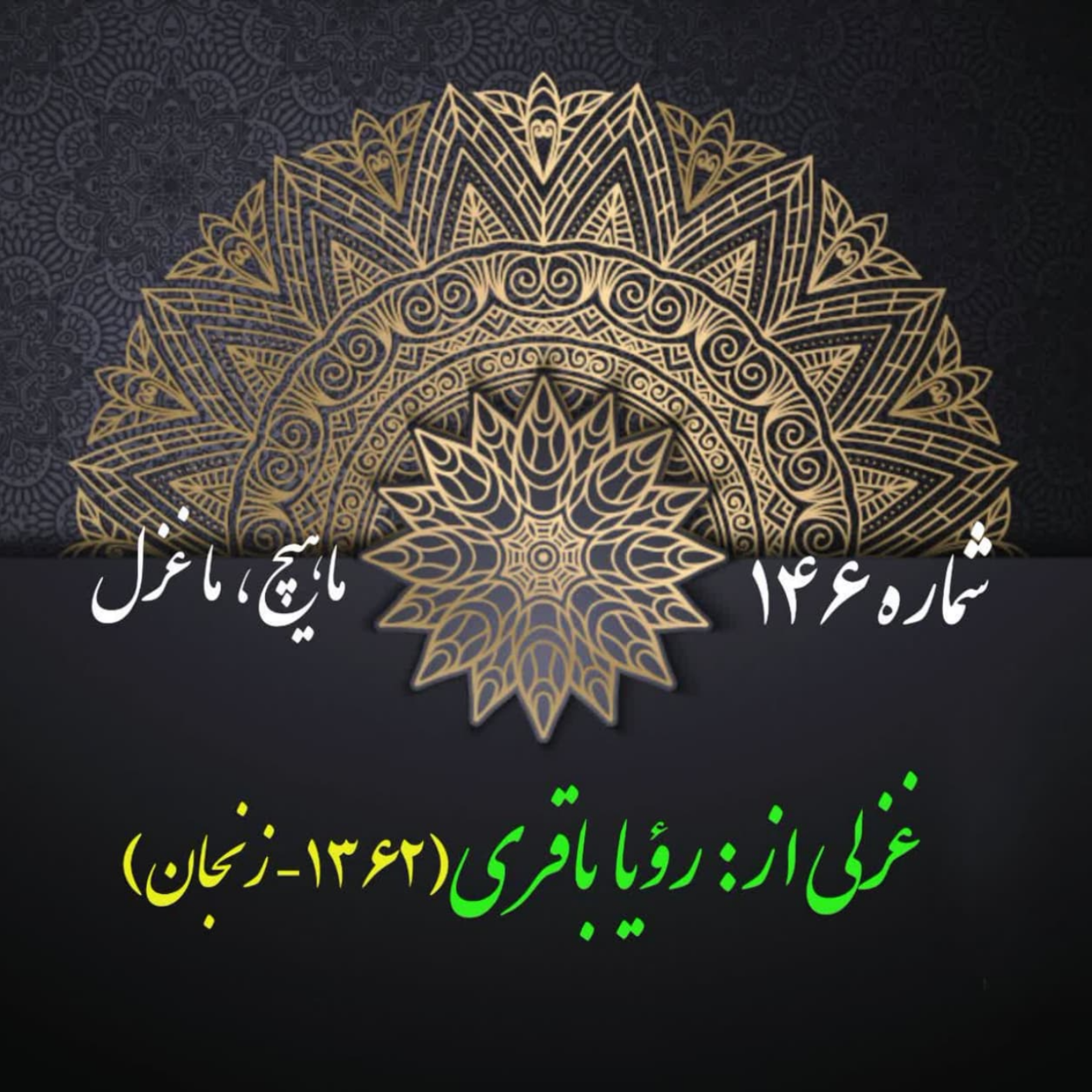 کاور شمارۀ 146 - غزلی از رؤیا باقری