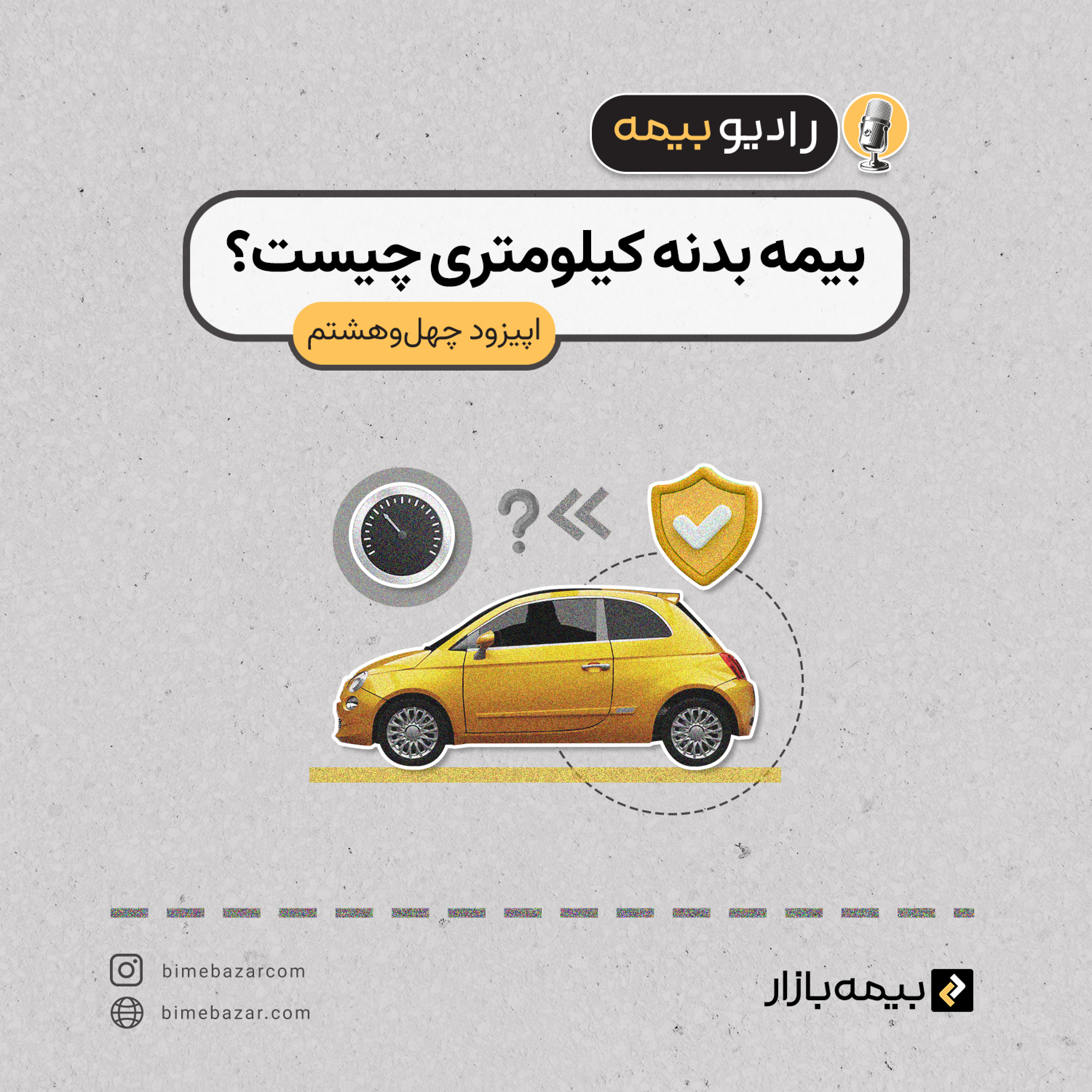 کاور بیمه بدنه کیلومتری چیه؟