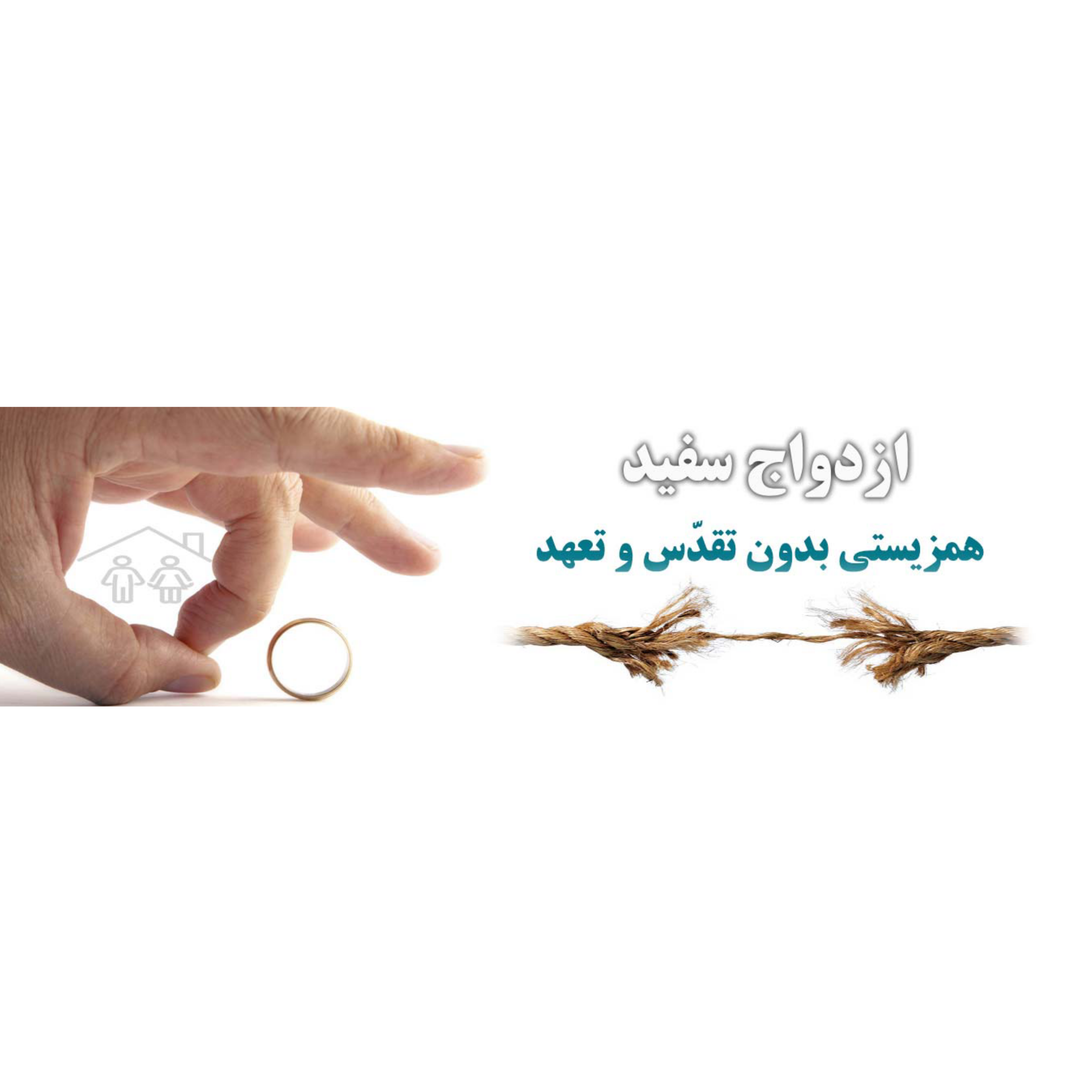کاور ازدواج سفید