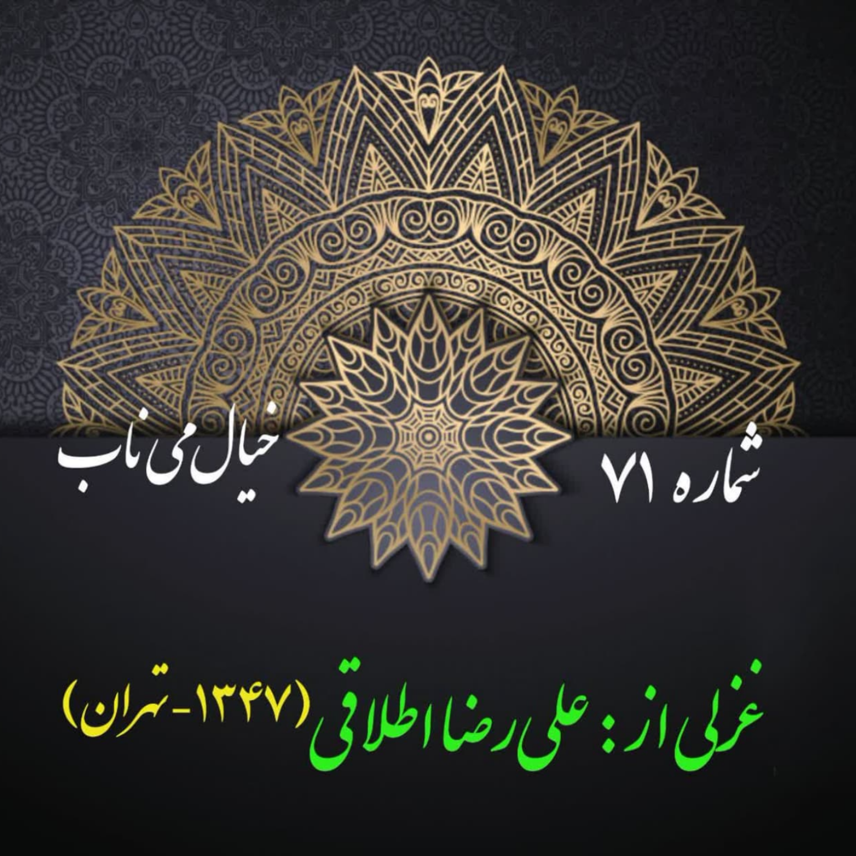 کاور شمارۀ 71 - غزلی از علیرضا اطلاقی
