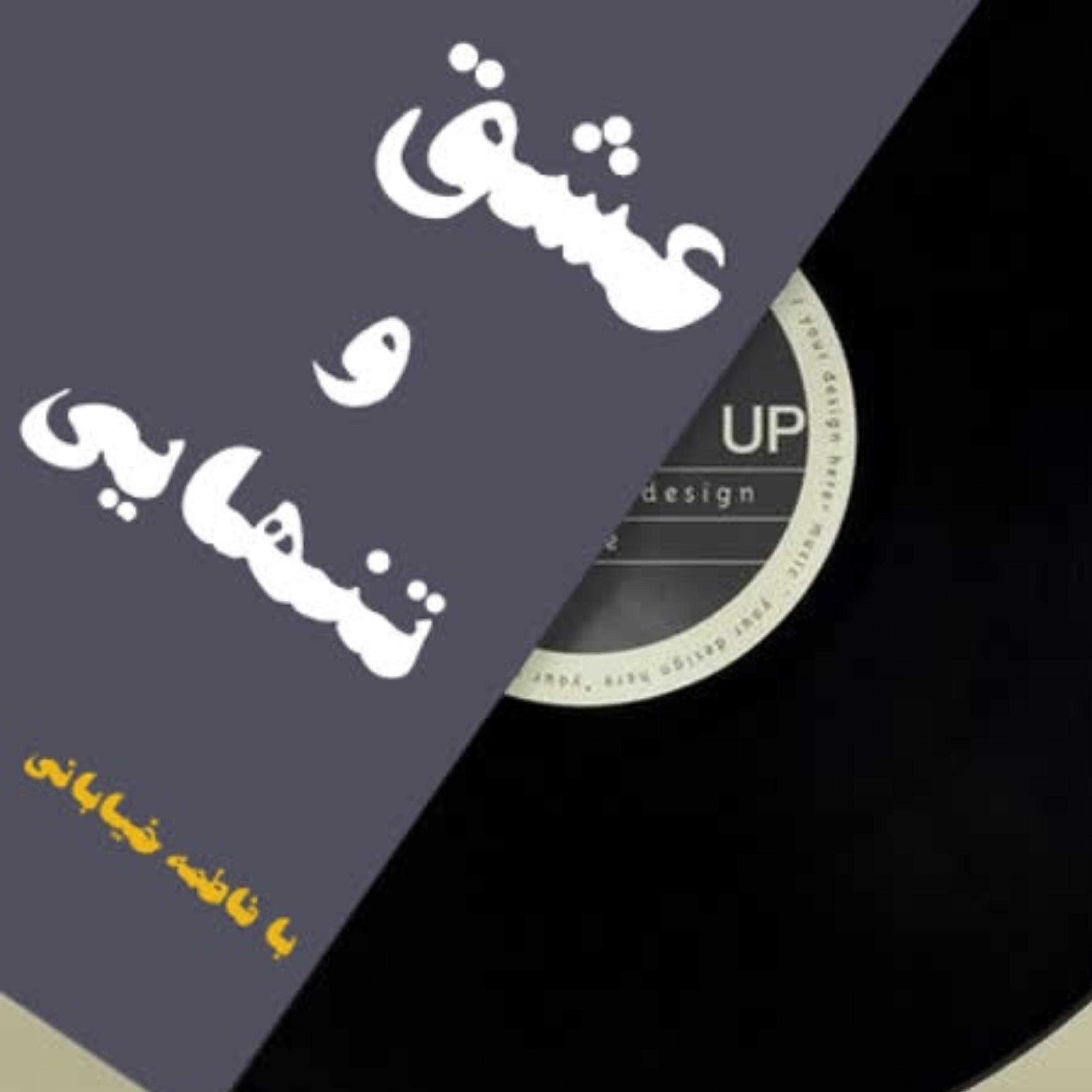 کاور قسمت هجدهم پادکست کتاب عشق و تنهایی