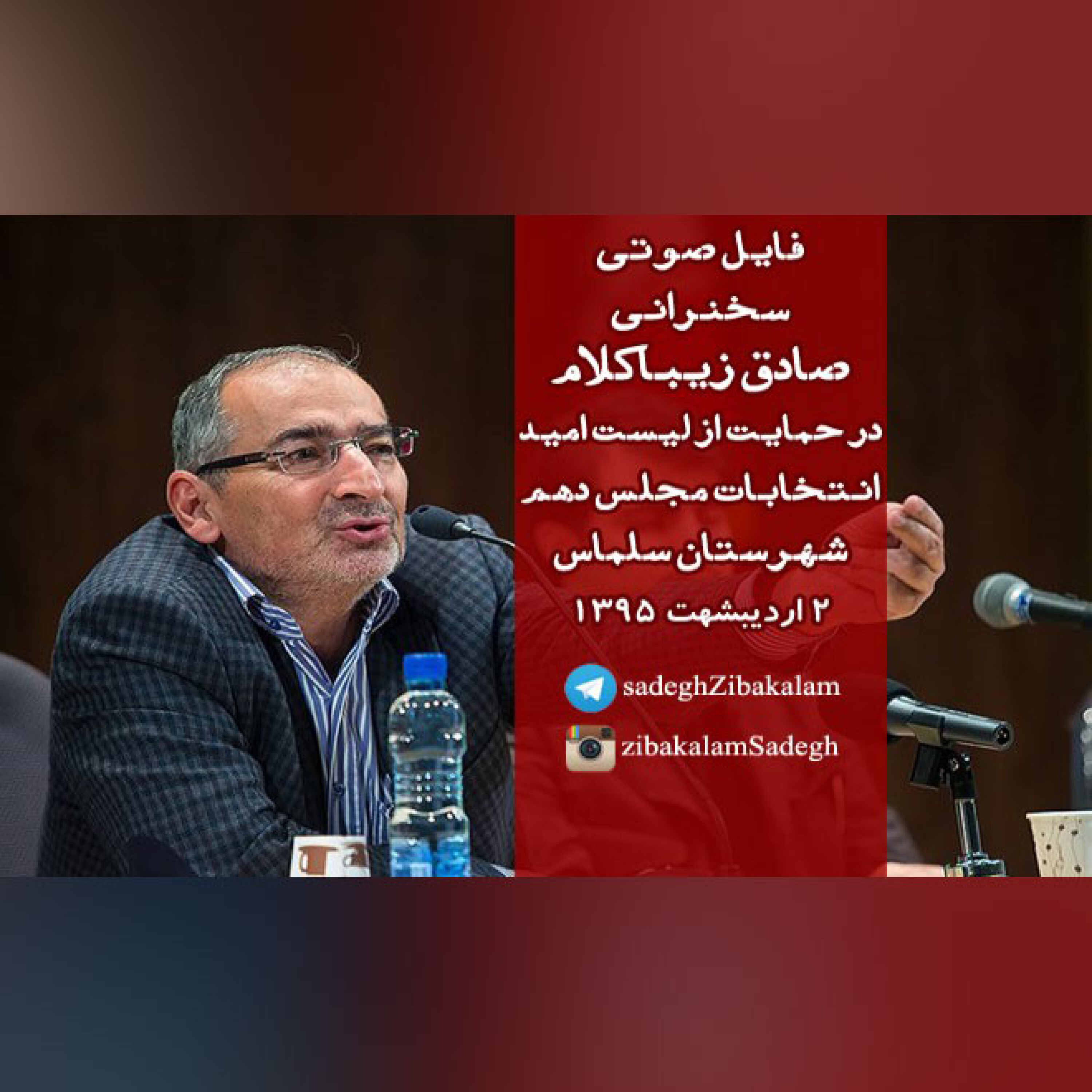 سخنرانی صادق زیباکلام در حمایت از لیست امید انتخابات مجلس دهم - شهرستان فارسان