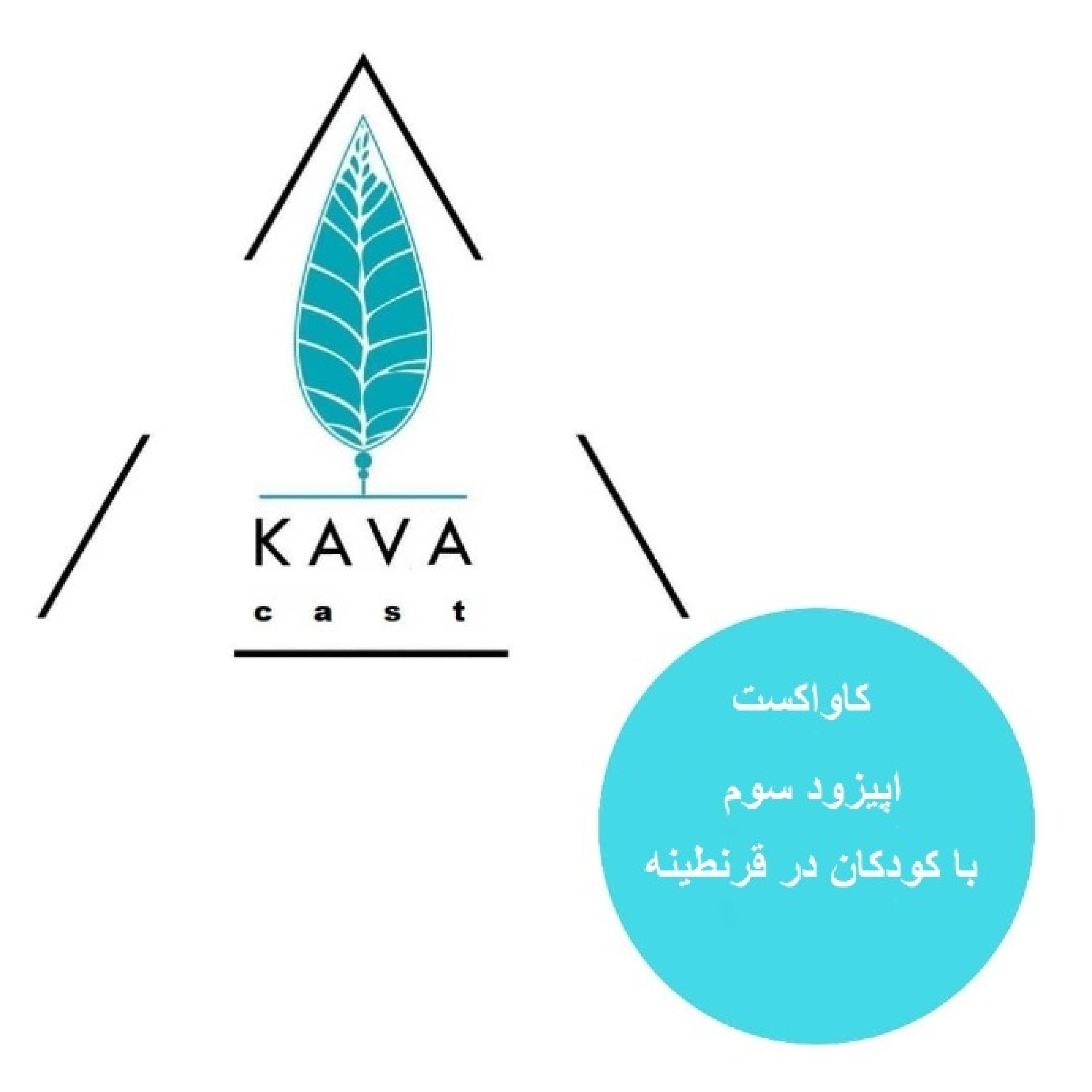 اپیزود سوم - با کودکان در قرنطینه