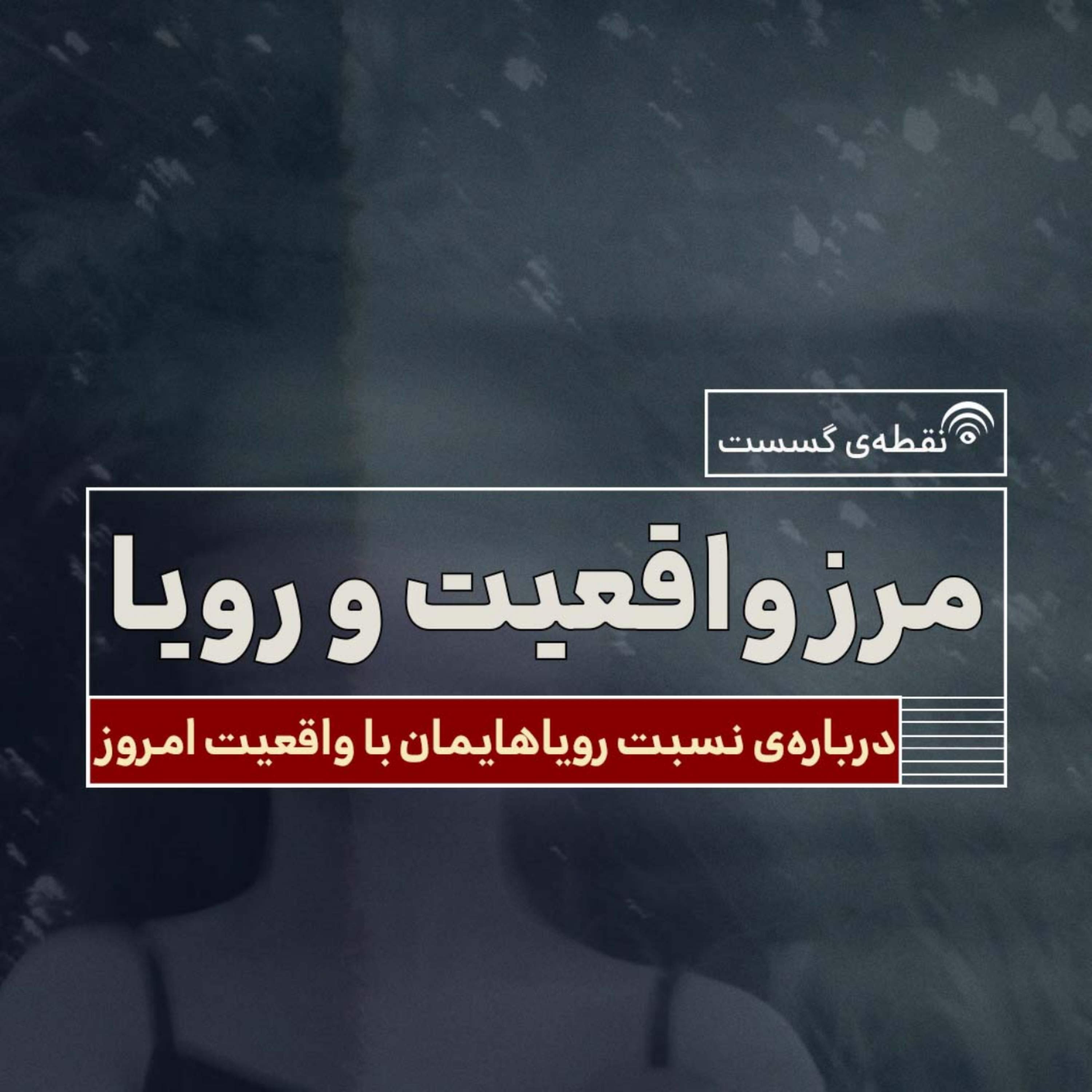 کاور مرز واقعیت و رویا