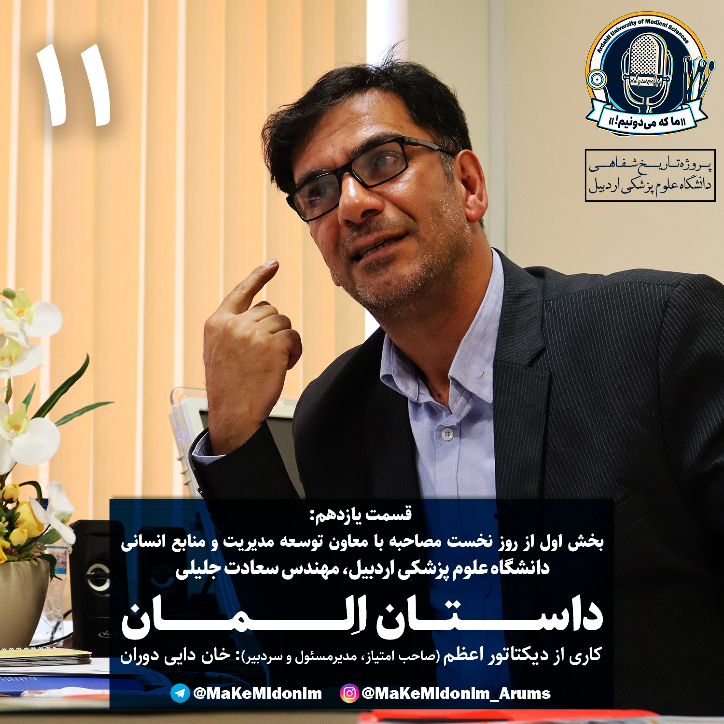 کاور «ما که میدونیم!» - شماره یازدهم