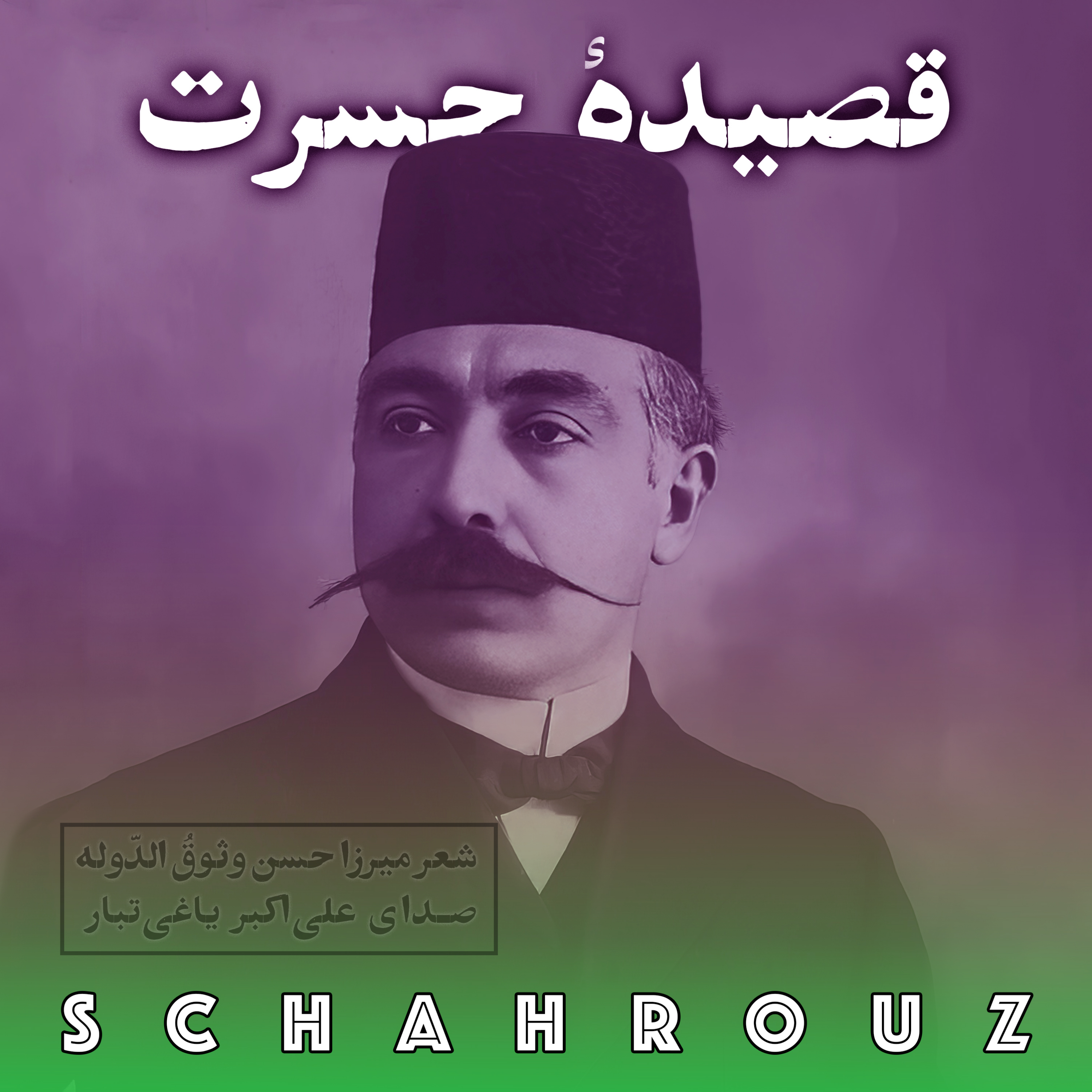 کاور میرزا حسن خان وثوقالدوله | حسرت