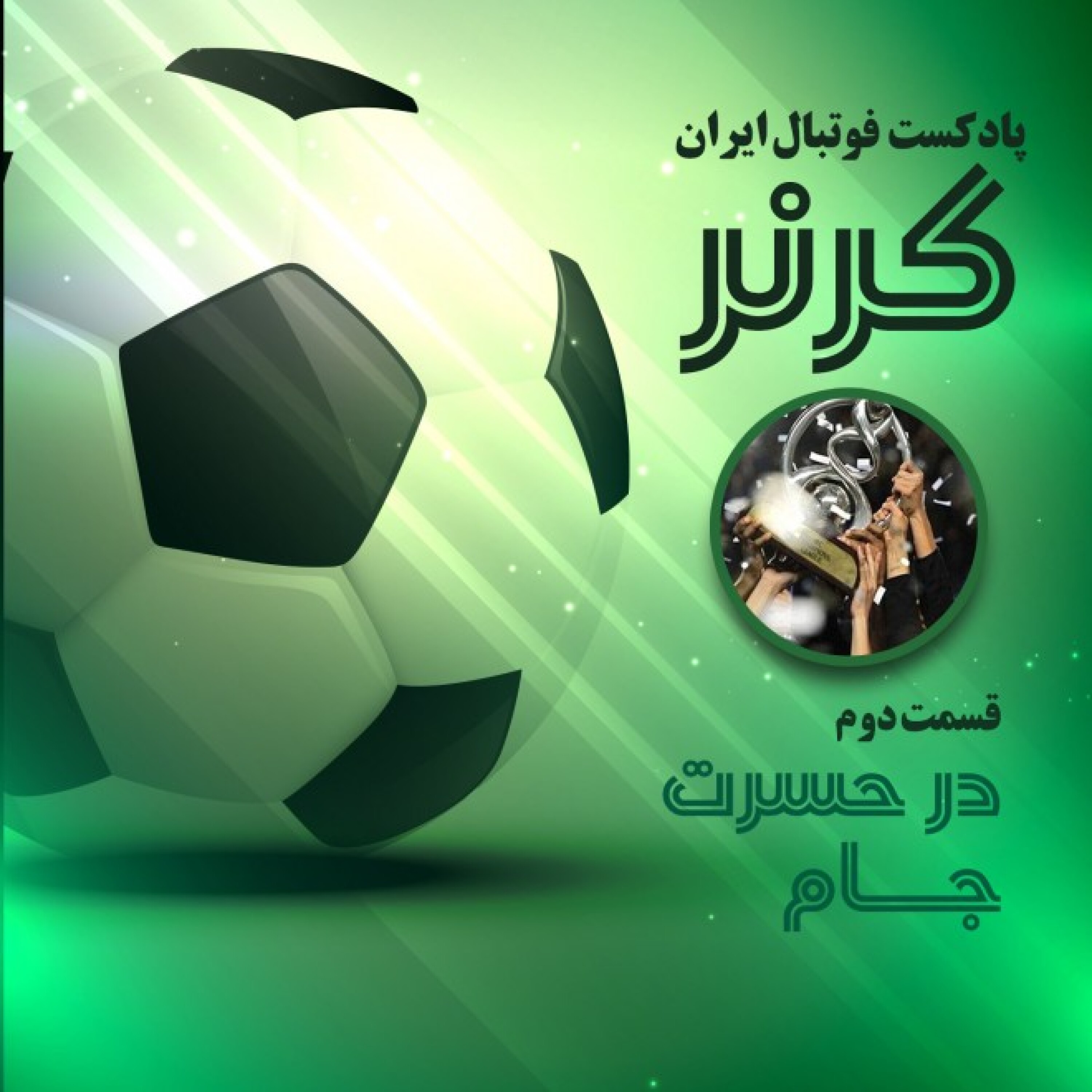 کرنر - قسمت دوم؛ در حسرت جام