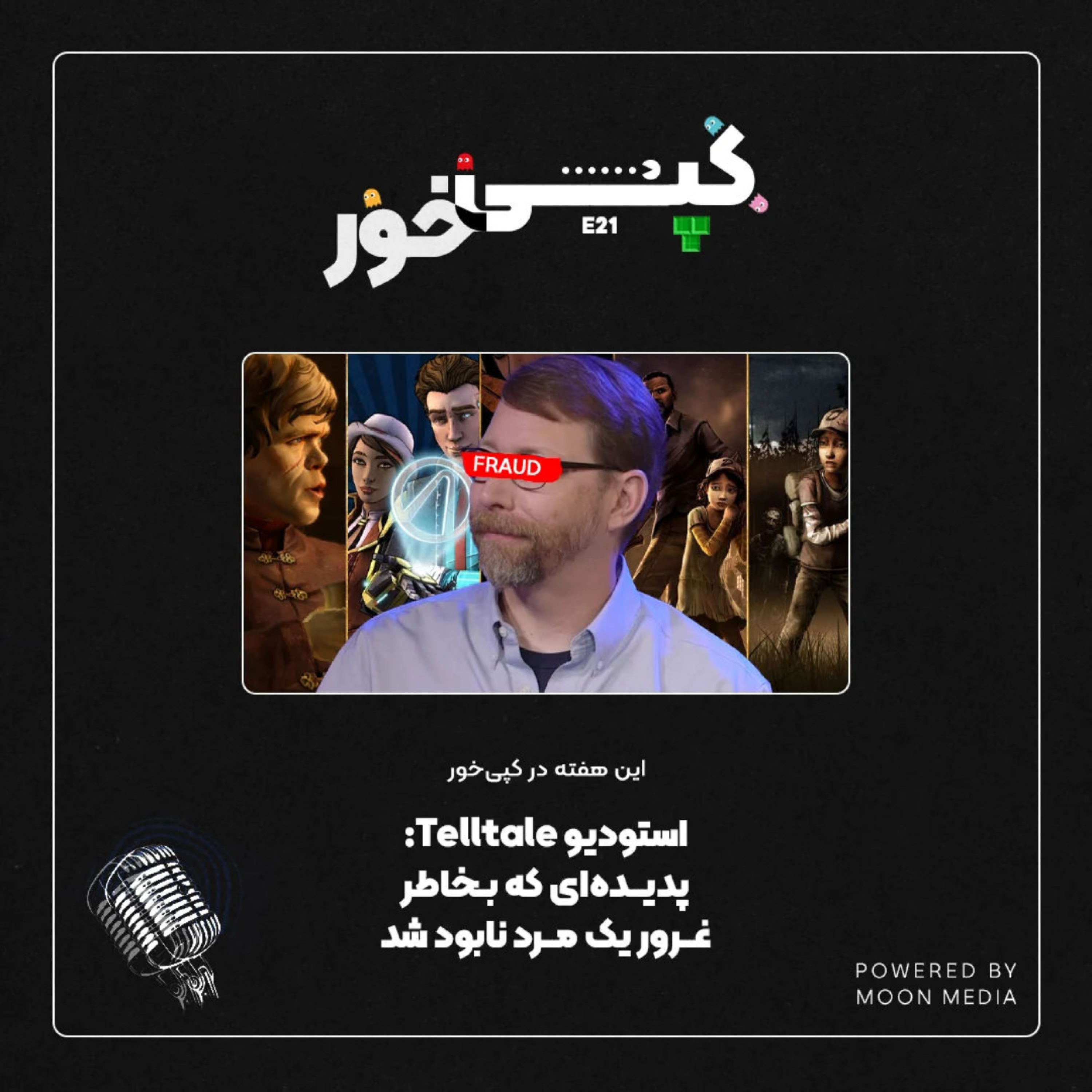 استودیوی تل‌تیل: پدیده‌ای که بخاطر غرور یک مرد نابود شد