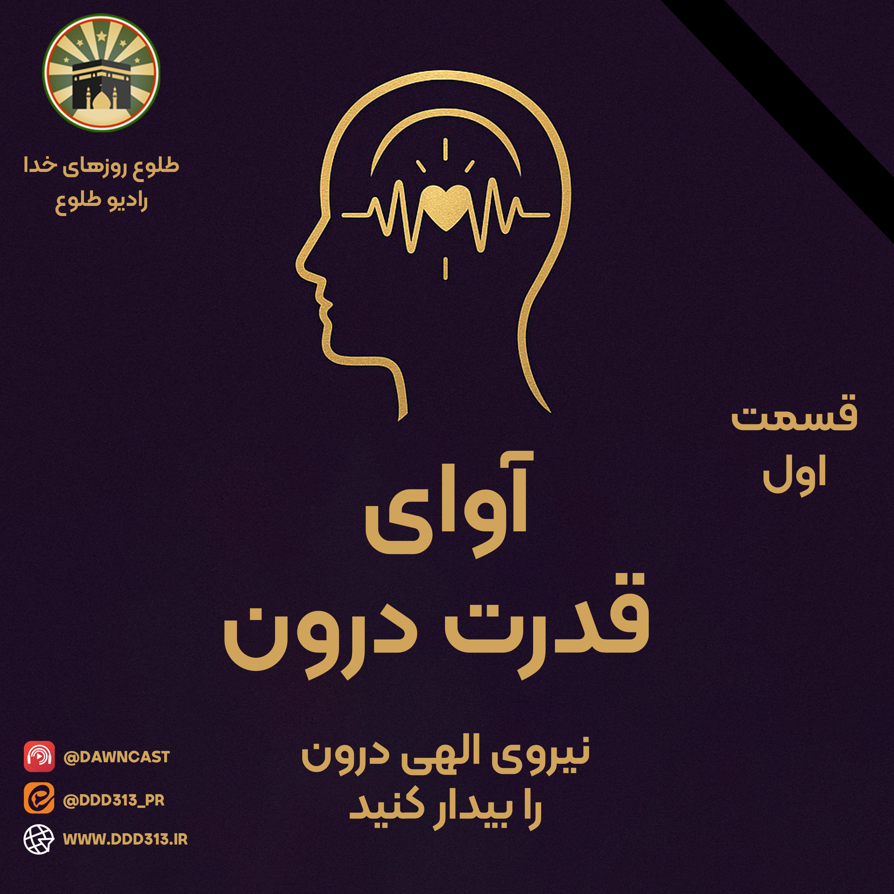 کاور فصل آوای قدرت درون - قسمت اول