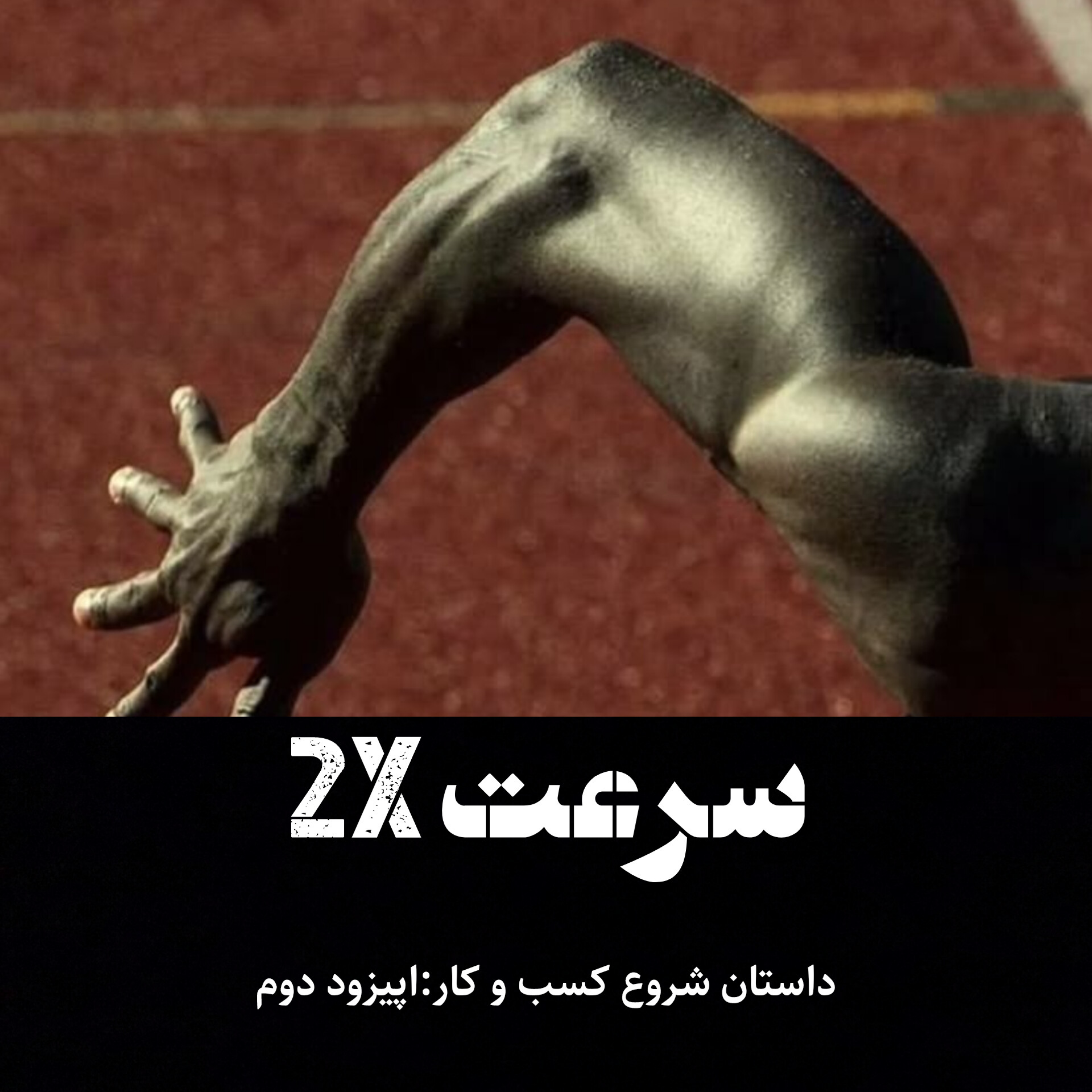 کاور داستان شروع کسب و کار: اپیزود دوم ( سرعت 2x )