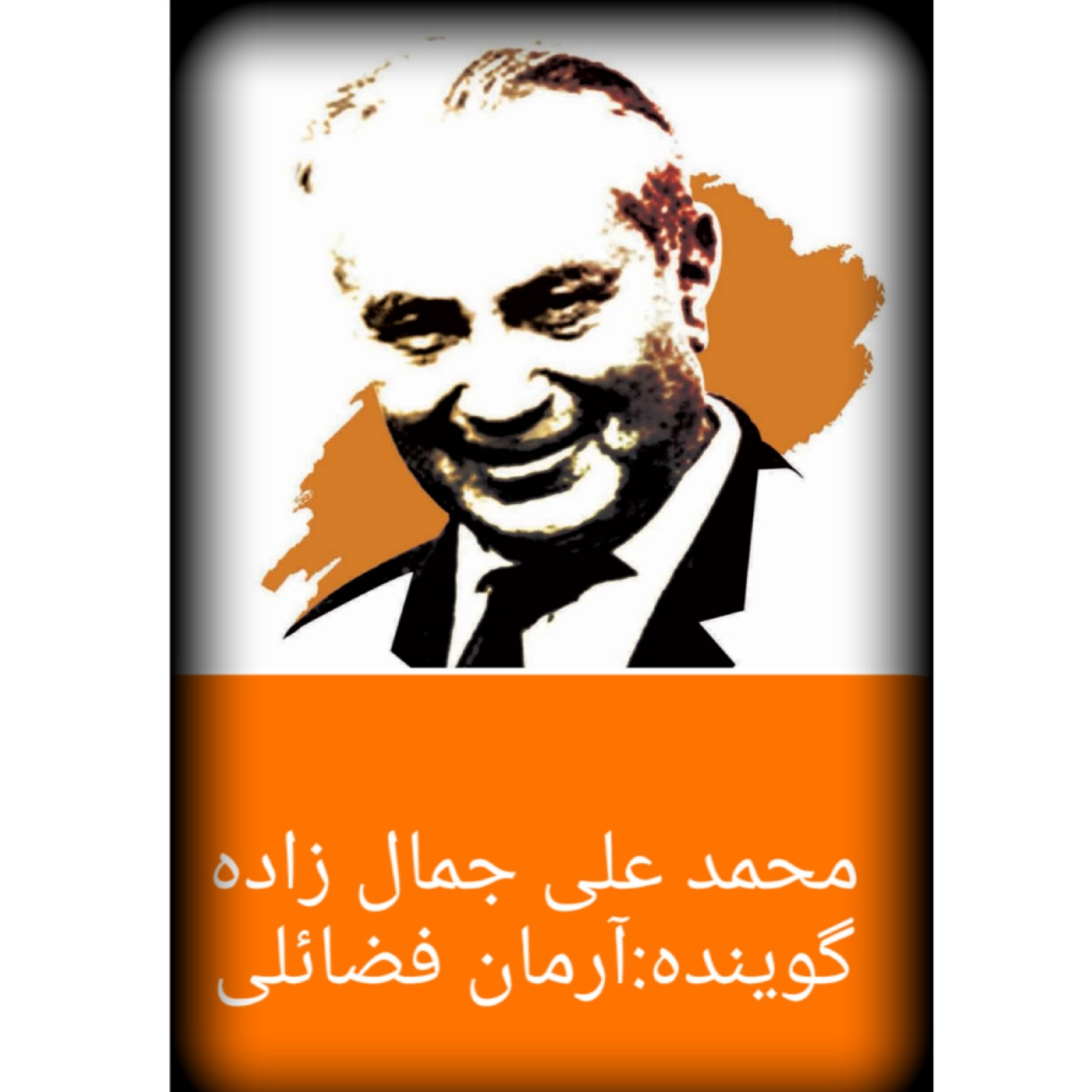 کاور معرفی محمد علی جمال زاده