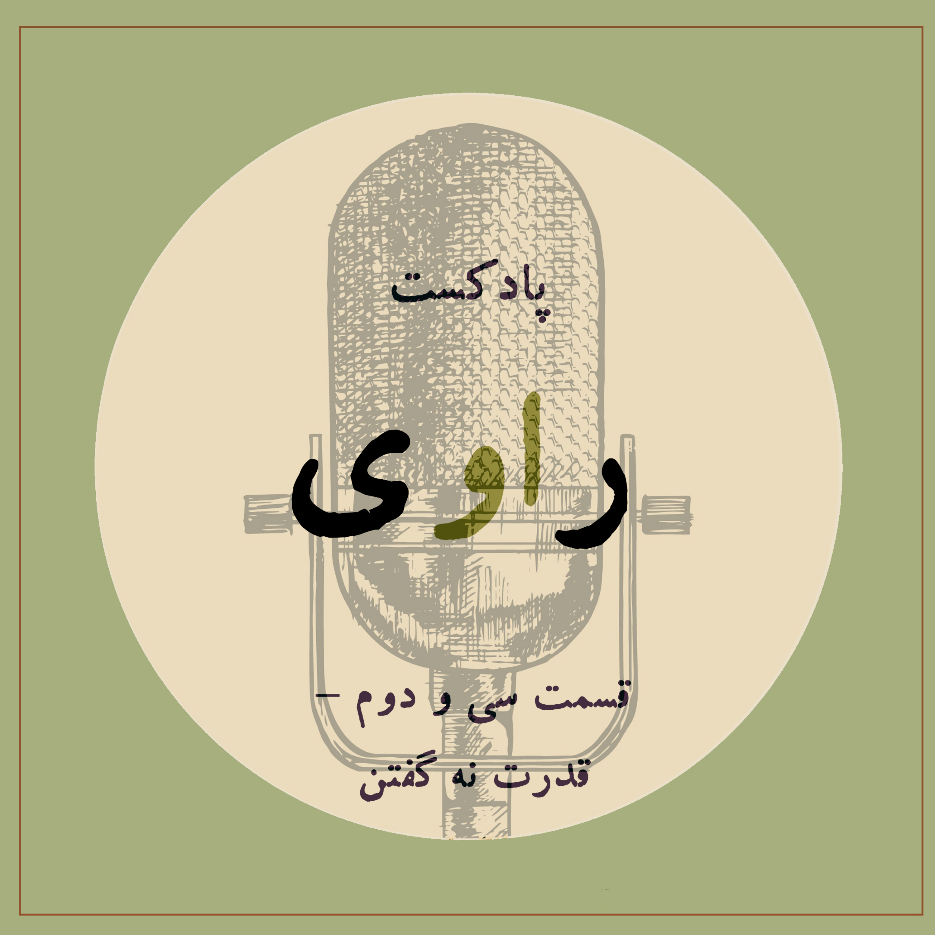 کاور قسمت سی و دوم - قدرت نه گفتن