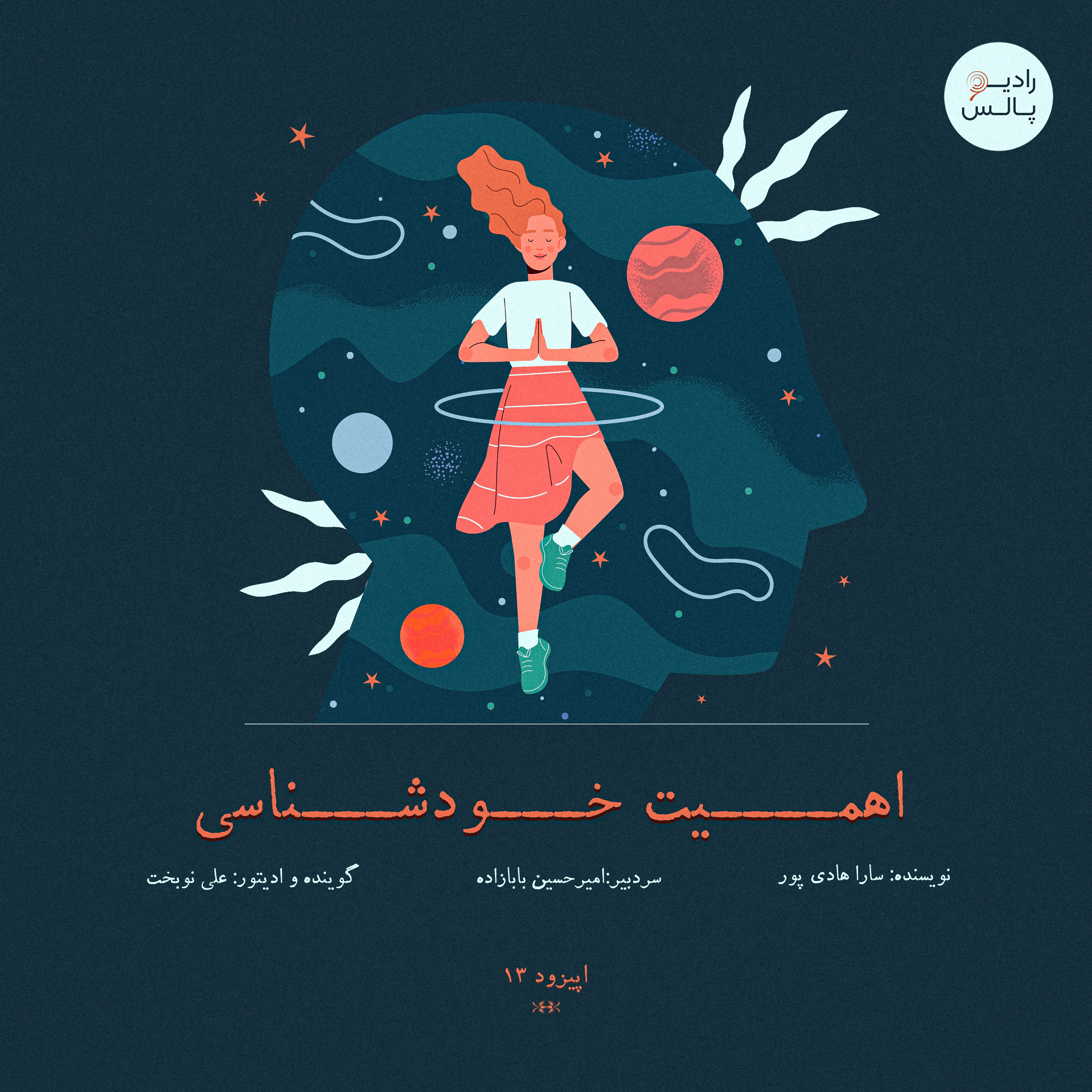 کاور اپیزود سیزدهم - اهمیت خودشناسی