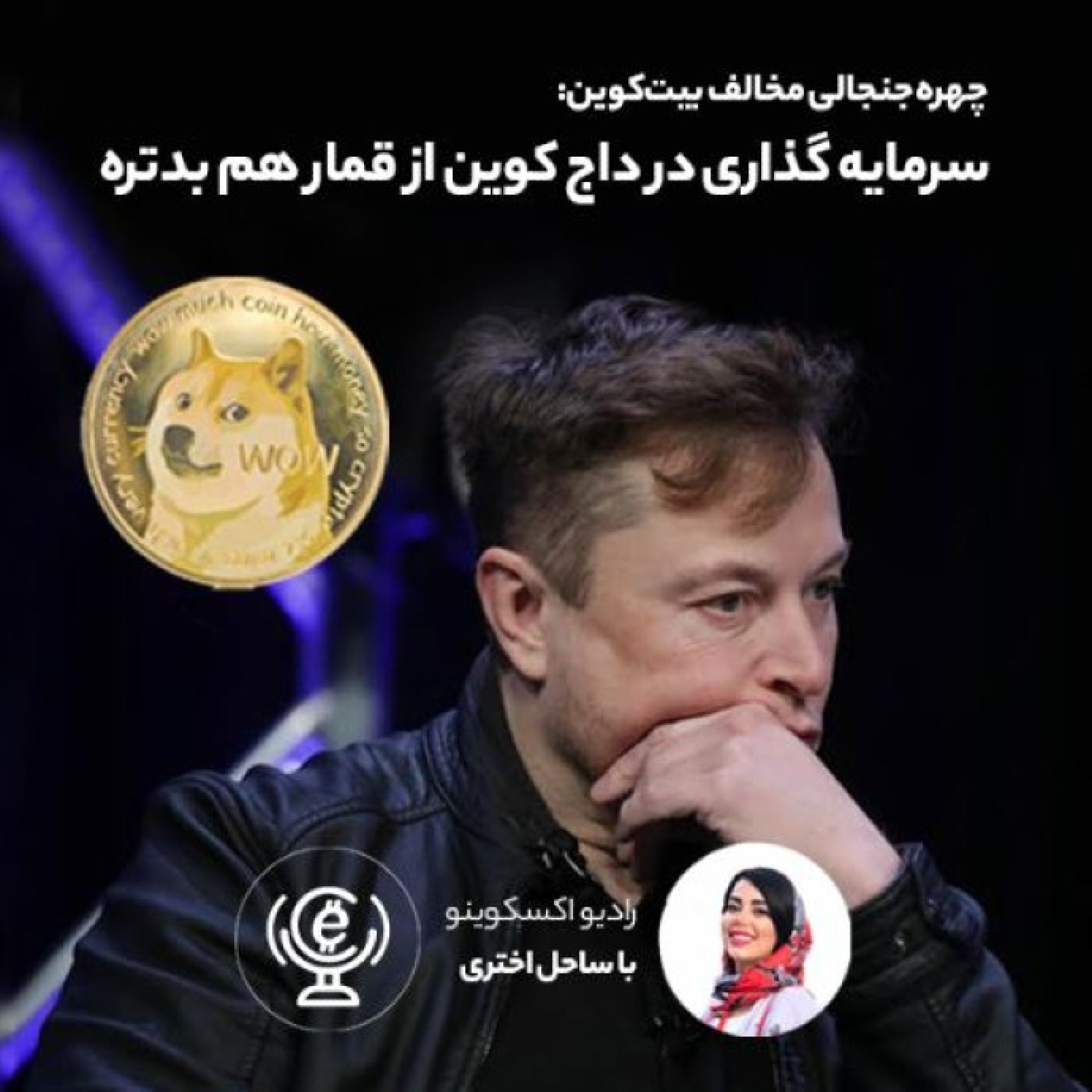 کاور اپیزود 29 - 9 مرداد - سرمایه گذاری در داج کوین از قمار هم بدتره!
