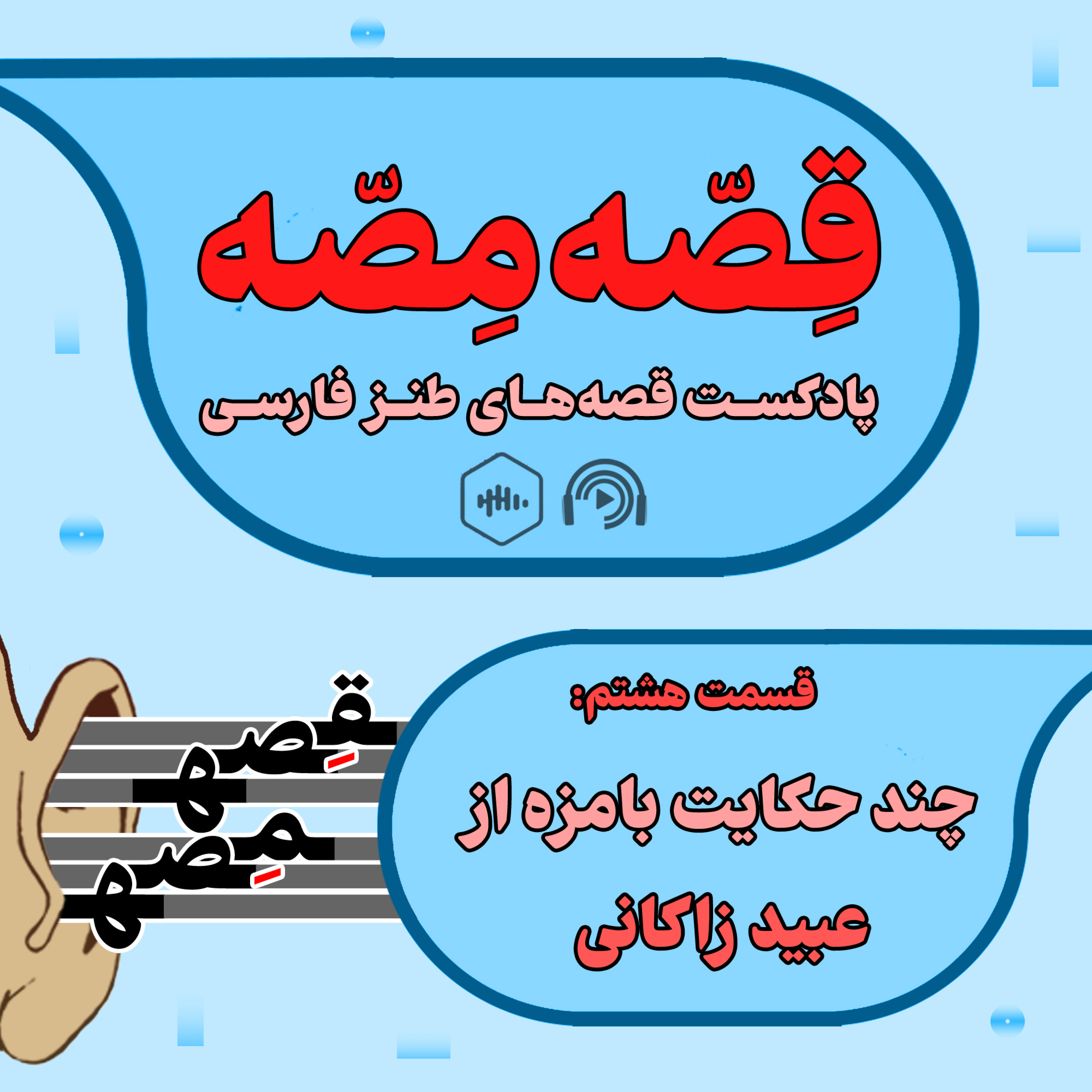 کاور چند حکایت بامزه از عبید زاکانی