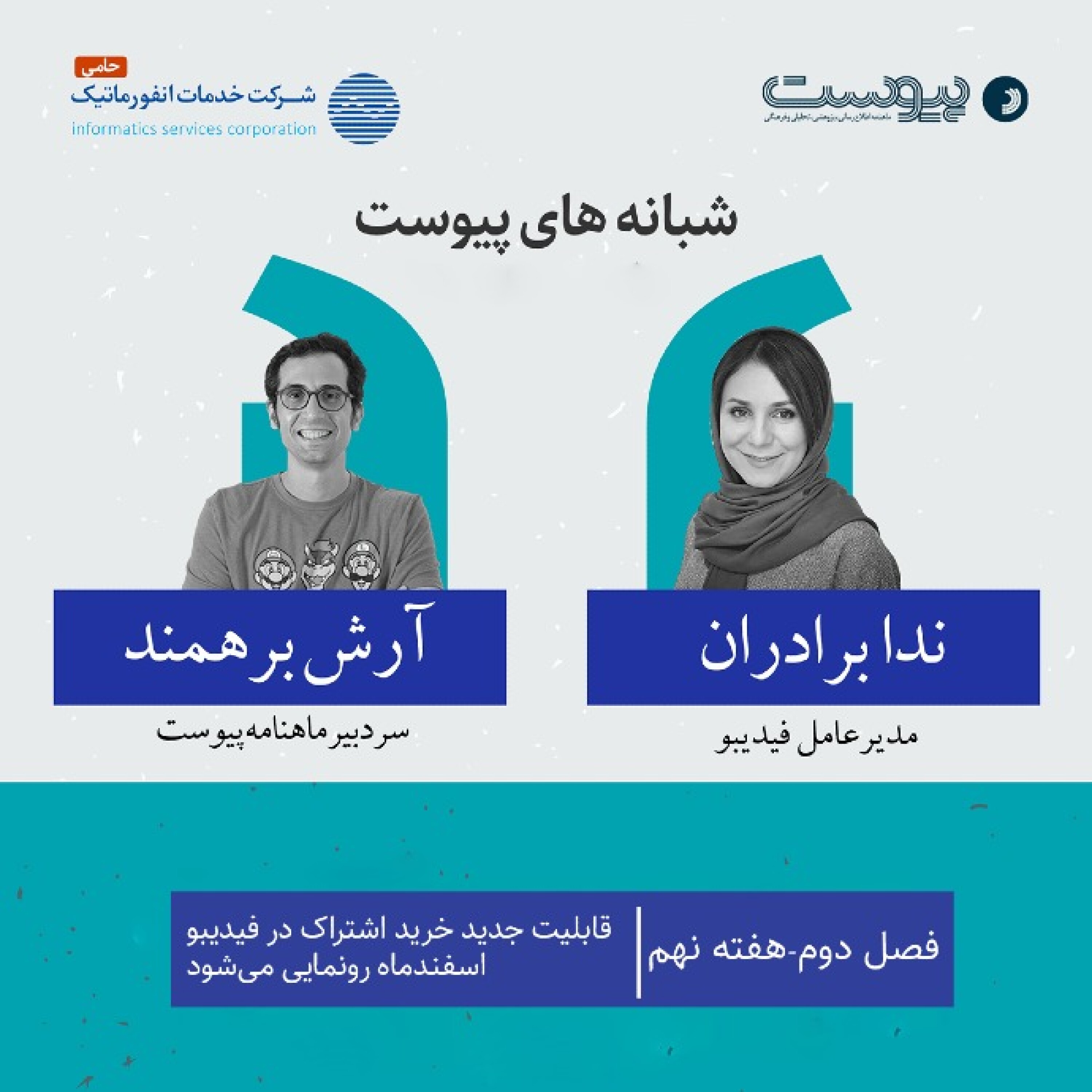 نسخه صوتی گفت‌وگو با ندا برادران، مدیرعامل فیدیبو در فصل دوم شبانه‌های پیوست episode artwork