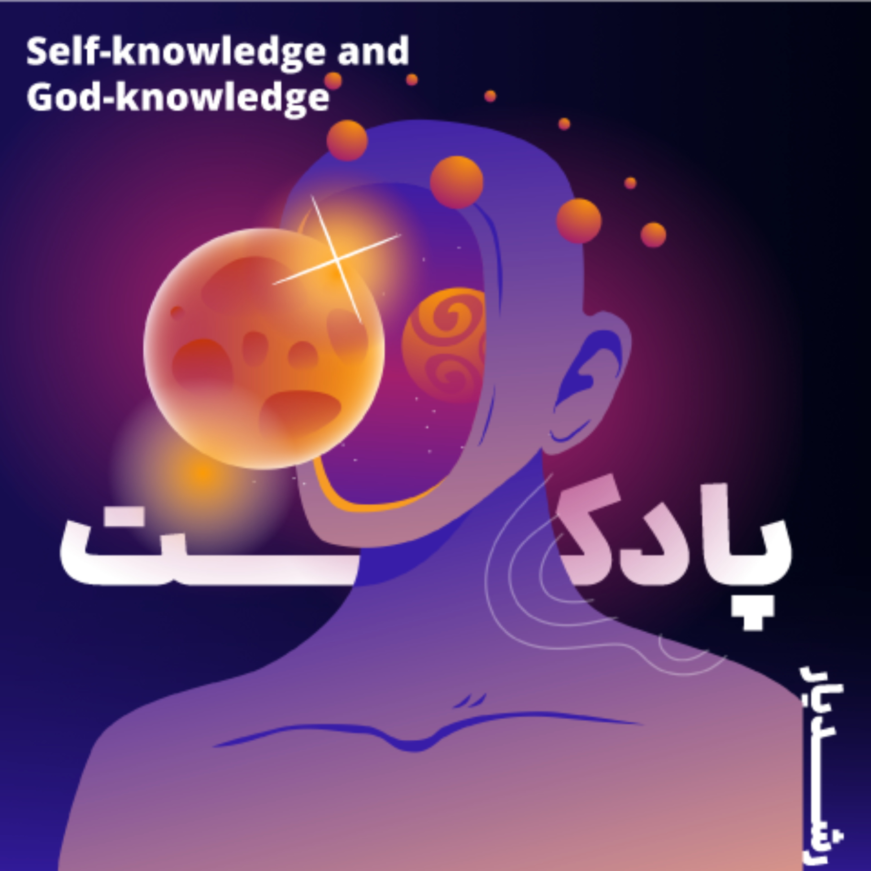 کاور بهترین پادکست شروع خودشناسی و خداشناسی