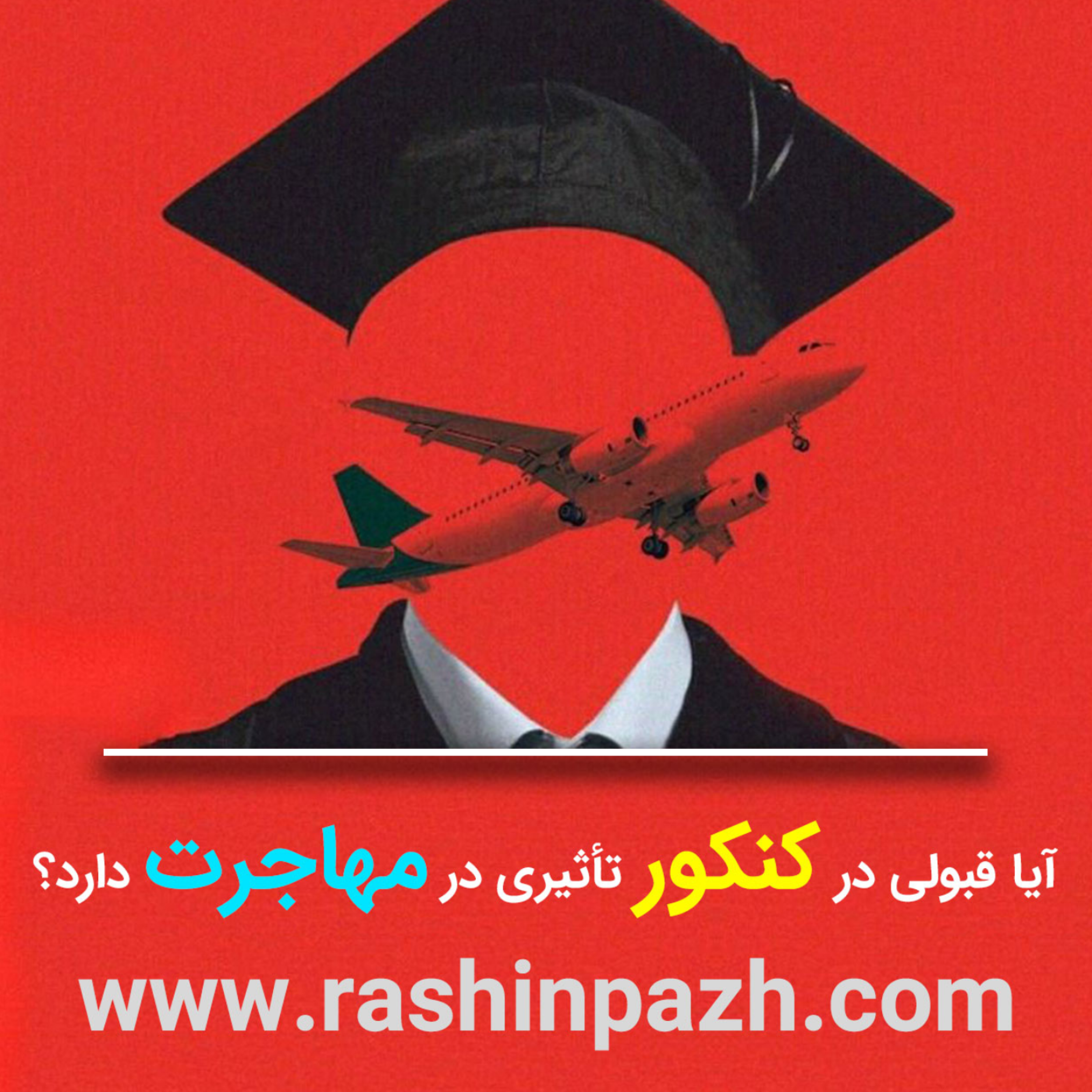 کاور آیا قبولی در کنکور تاثیری در مهاجرت تحصیلی دارد؟