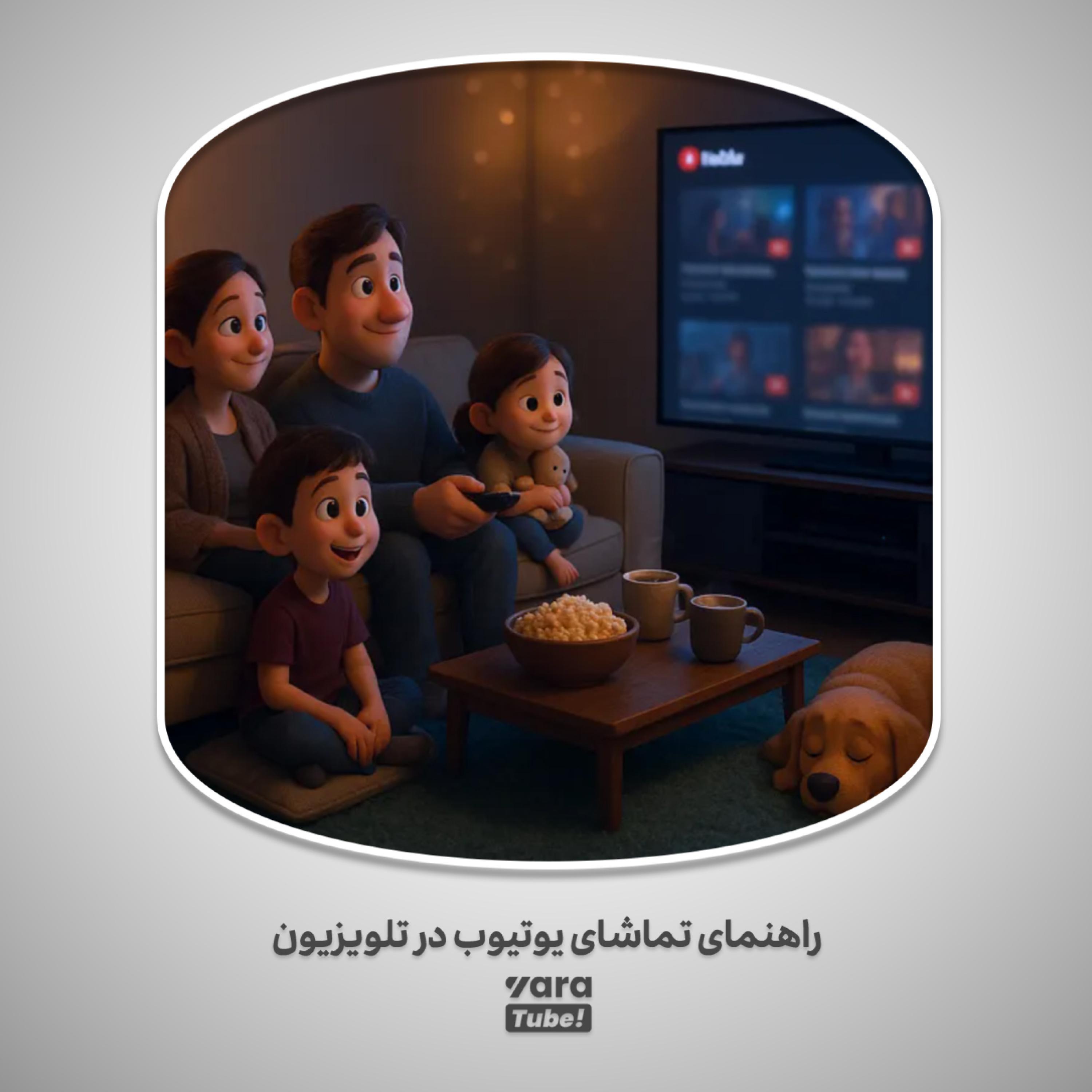 کاور یوتیوب در تلویزیون