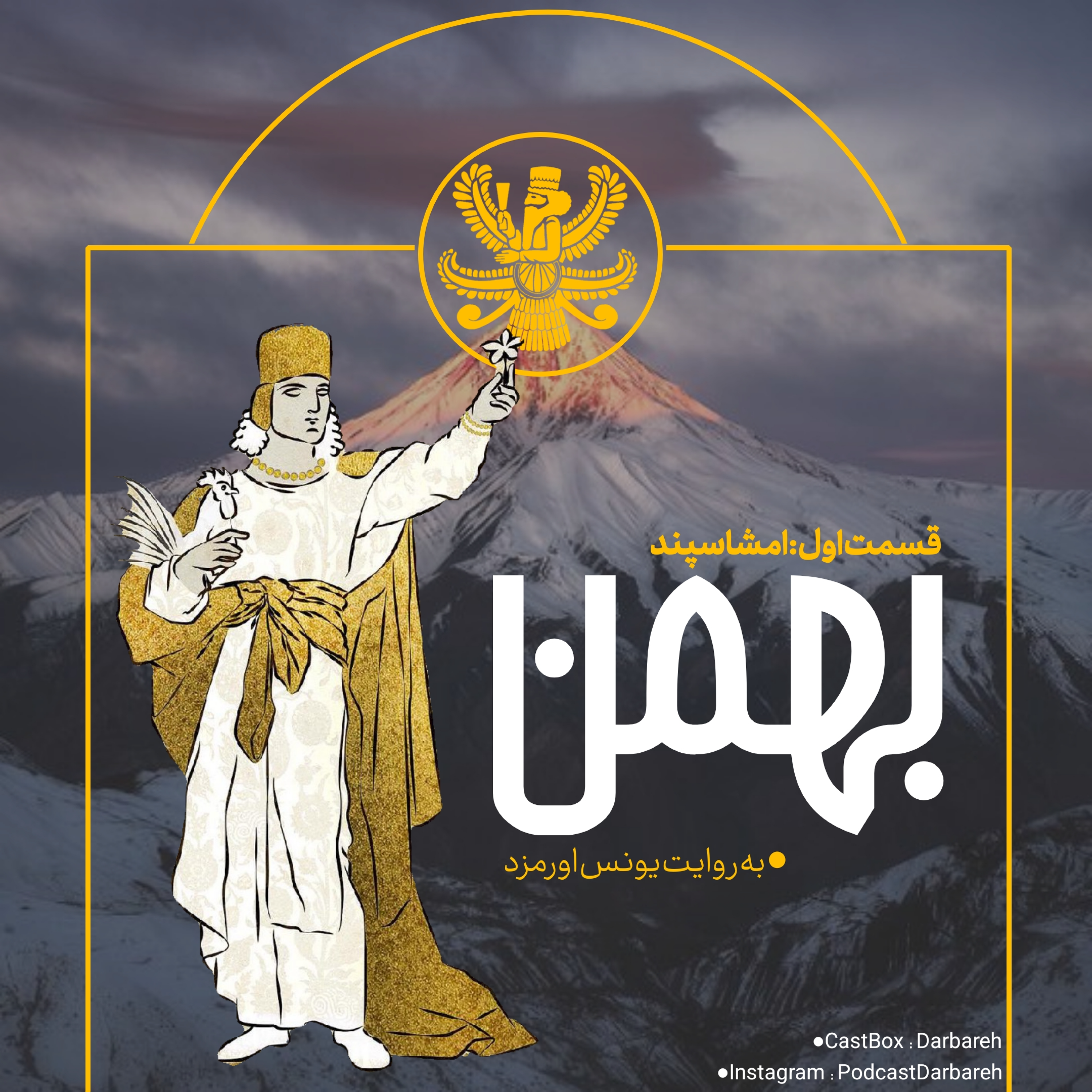 کاور درباره بهمن : قسمت اول درباره اسطوره
