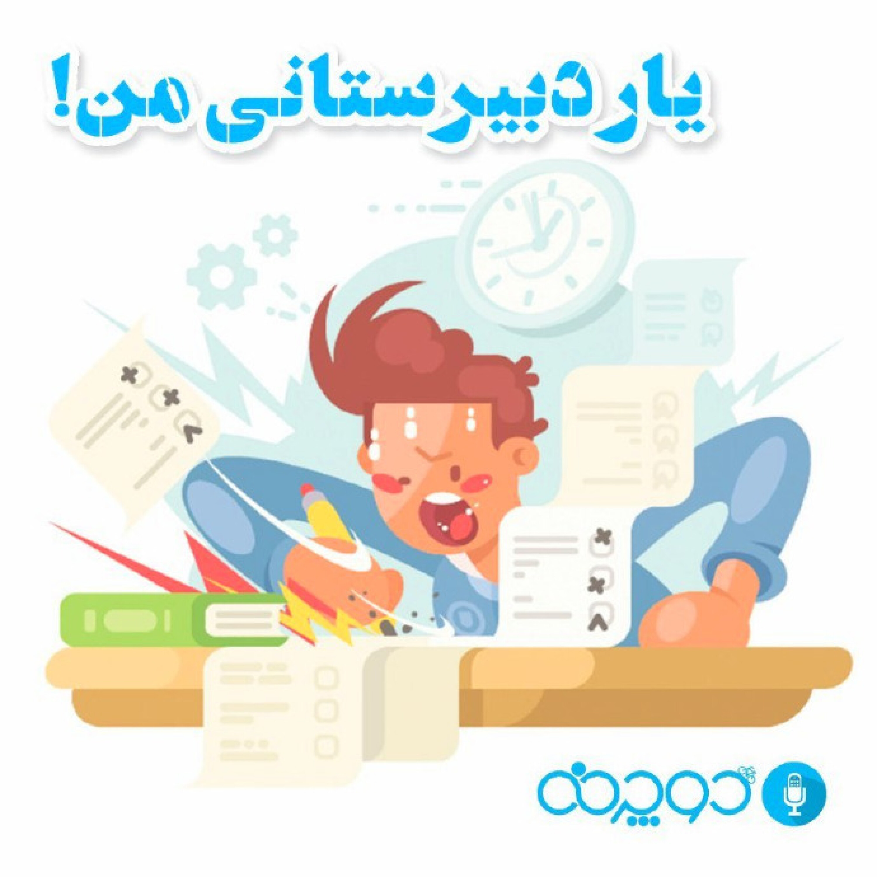 کاور یار دبیرستانی من