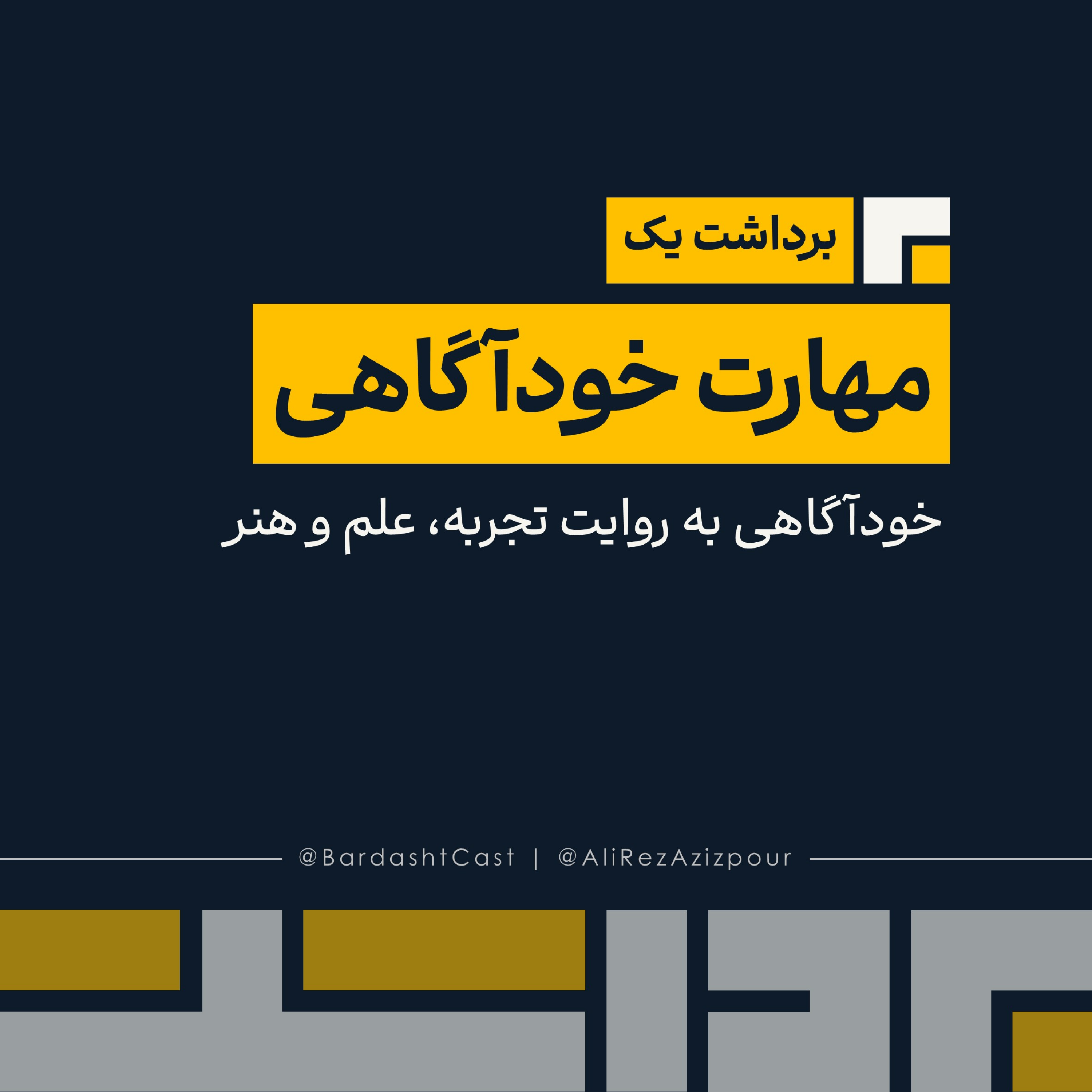 کاور برداشت یک | مهارت خودآگاهی